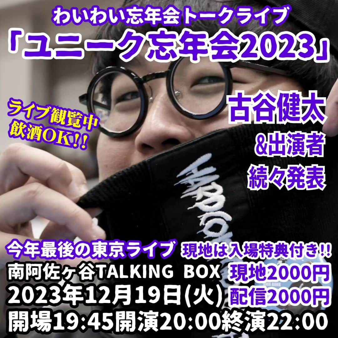 古谷健太のインスタグラム：「配信もあるよ！【2023年ラストの東京ユニーク】 忘年会トークライブをやります！お客さんもお酒を飲みながらの観覧OKです！現在決まっている出演者は加藤ミリガンさん、ズンズンポイポイたろうさん、大嶋の一番弟子さん！ようけ笑うて2023年を締めにかかりましょう！  ▼ご予約こちらから▼ https://talkingbox2022.com/1635/e20231219/  #南阿佐ヶ谷TALKINGBOX #忘年会」