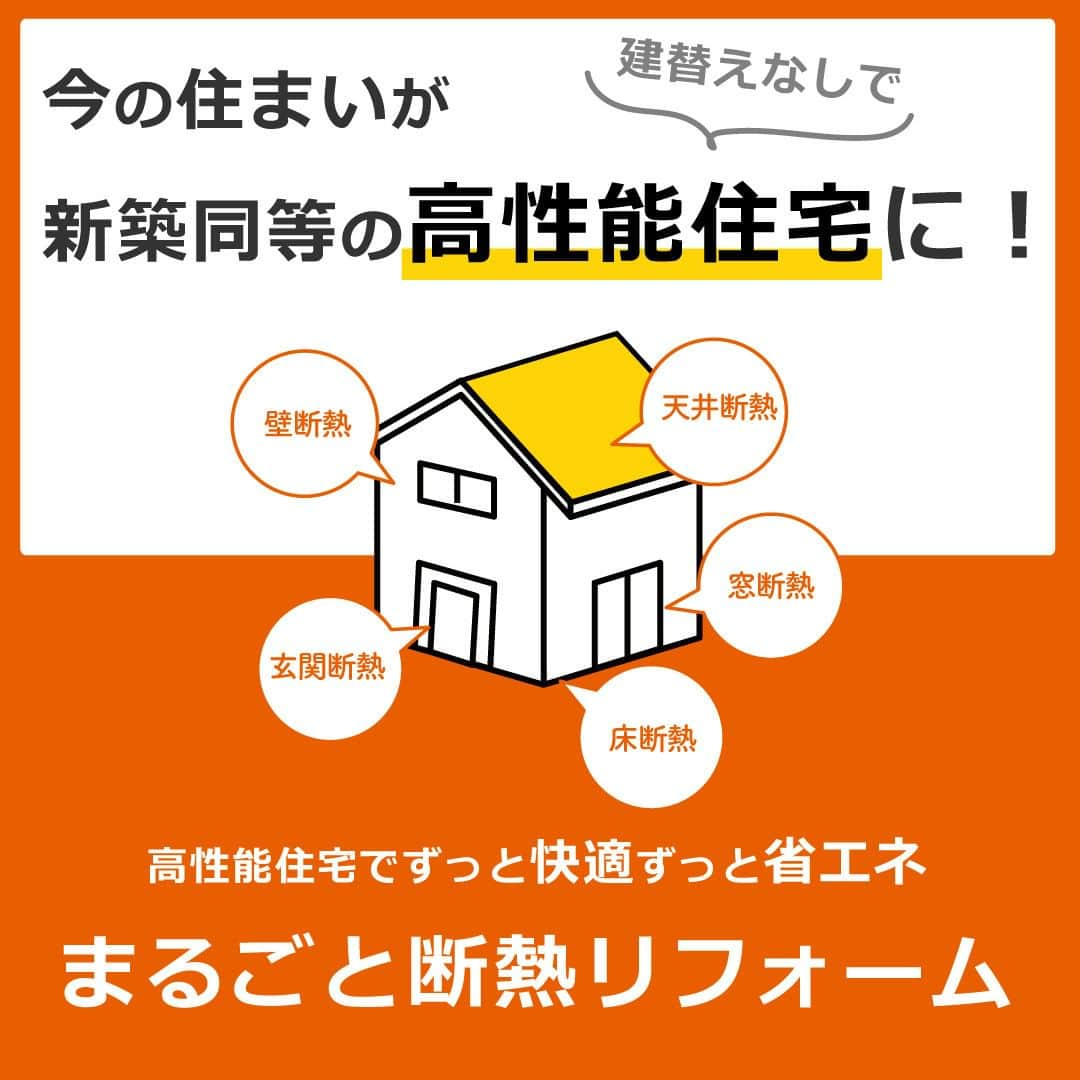 ハゼモト建設株式会社さんのインスタグラム写真 - (ハゼモト建設株式会社Instagram)「ハゼモト建設は、LIXIL監修の断熱工法「まるごと断熱リフォーム」の施工が許されている「まるごと断熱リフォーム登録店」。 住宅の性能を高めるリフォーム、リノベーションについて相談会を実施しています。  #北九州注文住宅 #北九州新築 #北九州工務店 #注文住宅北九州 #新築北九州 #工務店北九州 #リフォーム北九州 #リノベーション北九州 #福岡子育て #土地探し北九州 #ローコスト住宅北九州 #現場見学会北九州 #シンプルな暮らし #リノベーション北九州  #マイホーム準備 #ZEH北九州 #ハゼモト建設 #マイホーム準備 #高断熱住宅北九州 #木造住宅北九州 #子育て北九州 #施工事例北九州 #快適な暮らし #長期優良住宅北九州 #家づくり北九州 #一戸建て北九州 #ハウスメーカー北九州 #北九州市 #ハゼモト建設株式会社」12月17日 9時53分 - hazemoto_kensetsu