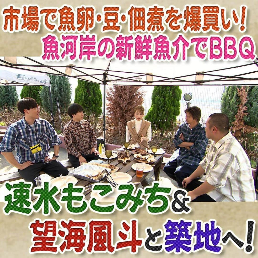 フジテレビ「なりゆき街道旅」のインスタグラム：「本日12時〜 フジテレビ にて放送のなりゆき街道旅は速水もこみち&望海風斗と年末年始で賑わう築地へ💨 築地場外市場の専門店で試食＆お買い物三昧🛍️ 老舗日本茶専門店で日本茶を発酵させた紅茶に絶賛🍵 最後は魚河岸で買った新鮮な食材で屋上BBQ ‼ さらに築地の歴史も大調査🔍  #なりゆき街道旅  #フジテレビ  #築地  #ハナコ  #望海風斗  #速水もこみち  #築地グルメ  #築地市場  #老舗日本茶専門店  #魚卵専門店  #卵焼き専門店  #乾物専門店  #鰹節専門店  #専門店巡り  #築地場外市場  #築地場外  #魚河岸  #築地bbq」