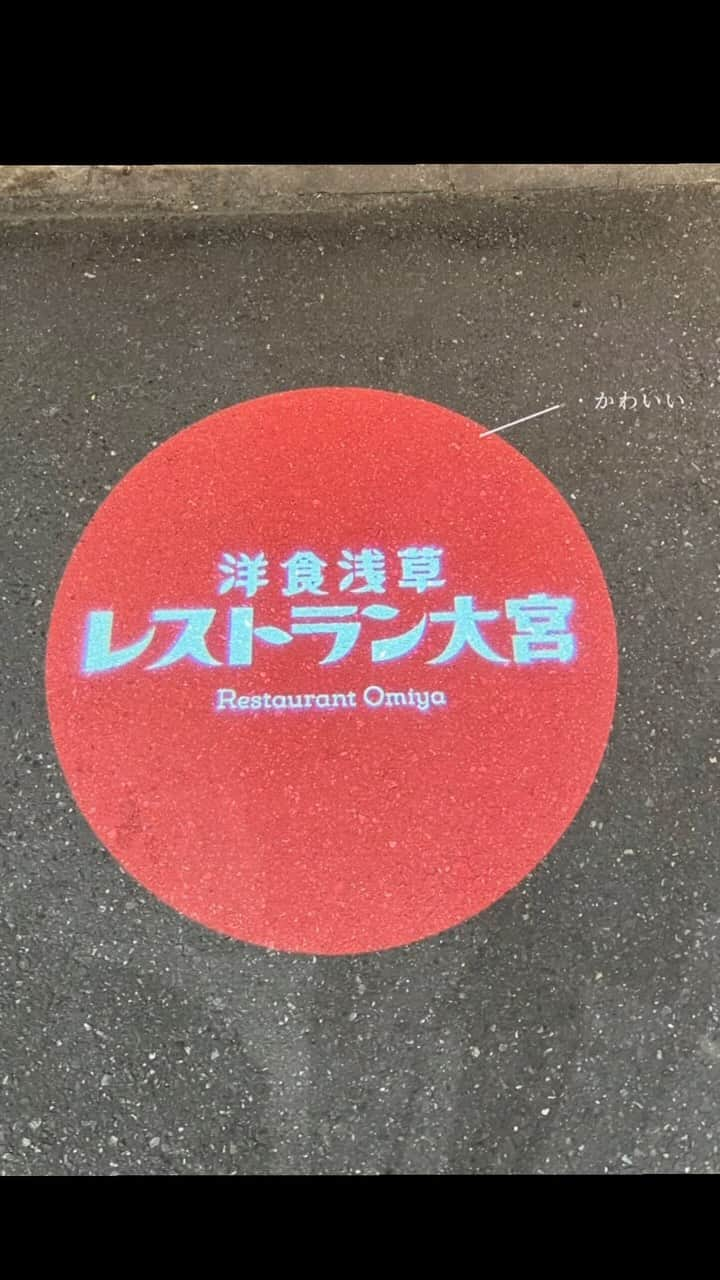 chii.raruのインスタグラム：「＊ 前にテレビのドキュメンタリーを見て 行きたいって思ってた レストラン大宮 @restaurant_omiya にやっと行けた日。  お値段もそんなに高くないので 良かったらぜひ行ってみて下さい\( ˆoˆ )/  すごく応援してます。 これからも頑張ってください☺️  #浅草グルメ #浅草ディナー #フレンチ #レストラン大宮 #レストラン大宮浅草本店#東京グルメ #東京ディナー #東京レストラン#浅草ご飯#東京ご飯巡り #浅草ランチ」