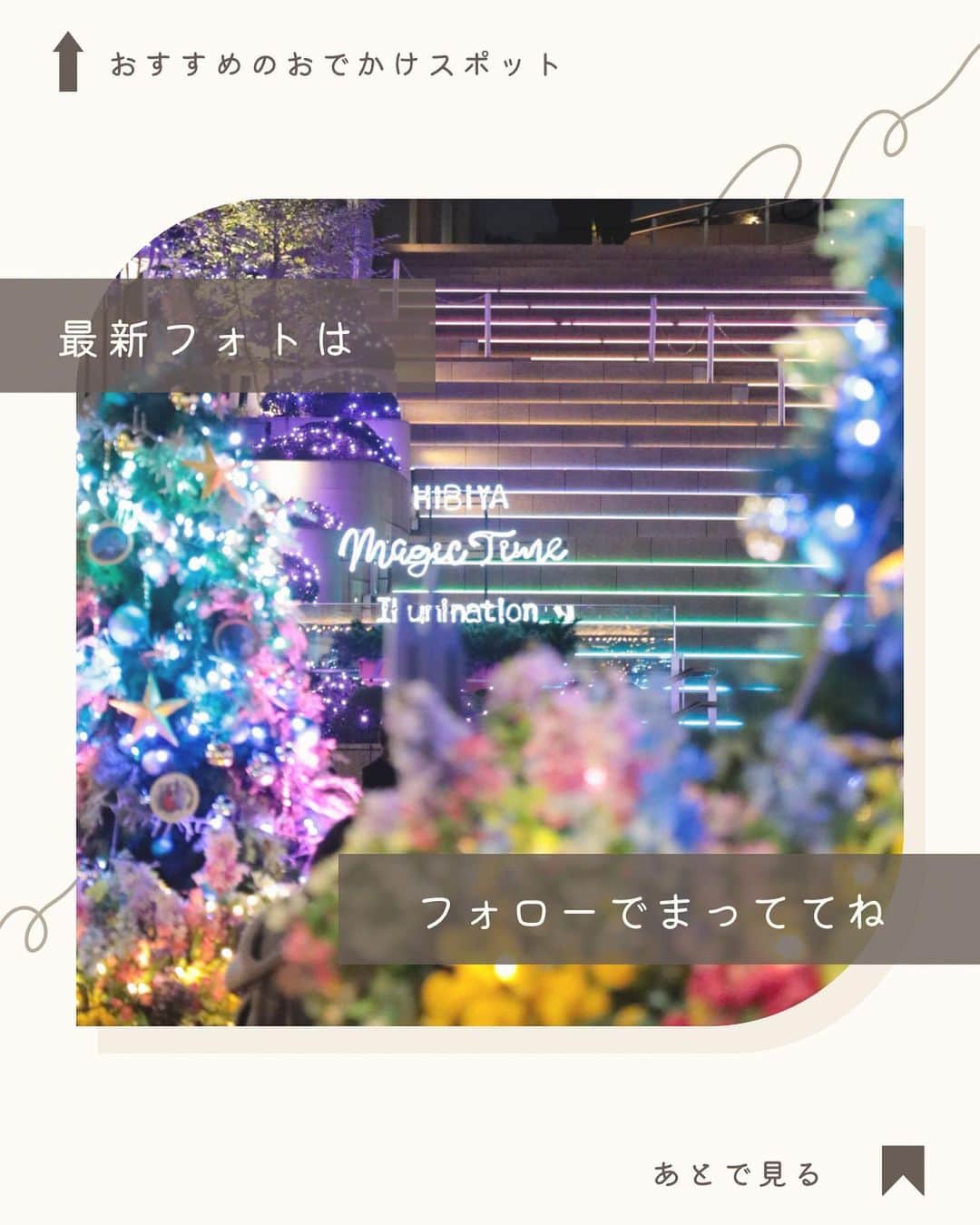 mimisomiさんのインスタグラム写真 - (mimisomiInstagram)「【イクスピアリフォトスポット】 インパしなくても映える！ ディズニーの空気が吸える場所を紹介するよ🎀  ✔︎ 新作ディズニー映画公開記念 ウィッシュ ロケーション ※期間〜各スポットによる  ✔︎ My Dreaming ARフィルター フォトスポット 〜2023/12/24まで  ⚠️イクスピアリは、普段、商用撮影を含める撮影NGのところが多いので注意  ↑今回は公式イベントのため、心置きなく指定スポットで撮影を楽しめるよ！  ARフィルターについては、動画をチェックしてね！  #mimiおでかけ東京  #東京旅行 #イクスピアリ #東京旅行 #東京観光 #デートスポット #ディズニーフォト #ウィッシュ #ディズニークリスマス #クリスマスディズニー」12月17日 10時16分 - mimisomi33