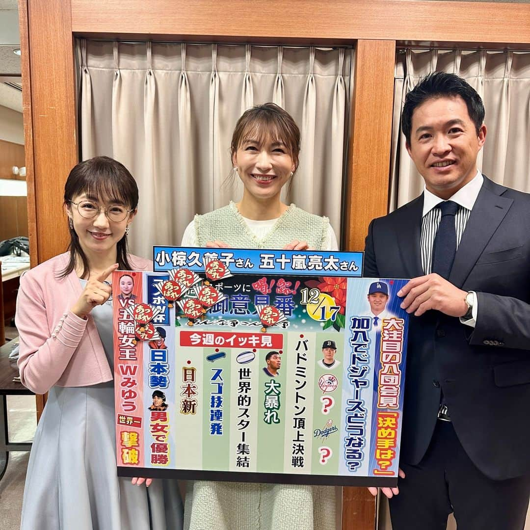 TBS「サンデーモーニング」のインスタグラム：「12月17日のサンデーモーニング 「週刊御意見番」は小椋久美子さんと五十嵐亮太さんでした!!  大谷翔平選手がドジャースに移籍⚾ メジャー経験者の五十嵐さんの解説とともに唐橋さんの手作りフリップでもたっぷりお伝えしました🗽  スノーボードW杯では男女で優勝🏂 驚きのスゴ技も飛び出しました😲  卓球は女子ダブルス"Wみゆう"が世界ランク1位を破り準決勝進出!!🏓 ２人の息もピッタリでしたね😆  #サンデーモーニング#週刊御意見番#小椋久美子#五十嵐亮太#唐橋ユミ#大谷翔平#バドミントン#スノーボードW杯」