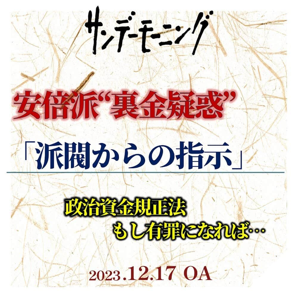 TBS「サンデーモーニング」さんのインスタグラム写真 - (TBS「サンデーモーニング」Instagram)「安倍派所属の４人の閣僚に替わり、安倍派以外から、大臣経験者の議員が就任しました。 官房長官には林前外務大臣。経産大臣には齋藤前法務大臣。 総務大臣は、つい３か月前に退任したばかりの松本前大臣が戻りました。 農水大臣には坂本元地方創生担当大臣が就任しています。  そして、安倍派の裏金疑惑ですが、過去５年だけで総額５億円にのぼる疑いがあります。 今後の捜査では、政治家の刑事責任が問われるのかが焦点の１つ。 収支報告書への不記載などで有罪となれば、禁錮刑や罰金が科されるほか、 「公民権停止」という規定もあり、議員の身分を失って一定期間は選挙に出られないことになります。  いわゆるキックバックで派閥から受け取ったカネを収支報告書に記載しないことついて、 「派閥からの指示」だったという宮沢・前防衛副大臣の証言も出てきました。 では、いったい誰からの指示だったのかというところが気になりますが、 歴代の事務総長たちは、「答えを差し控える」「事実関係を確認中」などと繰り返している状況です。  （「サンデーモーニング」2023年12月17日放送より）  #サンデーモーニング #関口宏 #安倍派 #裏金 #政治資金規正法」12月17日 10時51分 - sunday_m_tbs