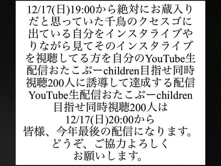 おたこぷーのインスタグラム：「告知桃子です。 今夜は、千鳥のクセスゴ見ながらインスタライブからのYouTube生配信おたこぷーchildren目指せ同時視聴200人達成です。 お蔵入りと思っていた千鳥のクセスゴ！どうなってるのか楽しみです🤣 #フジテレビ #千鳥のクセスゴ #インスタライブ #youtube #生配信」