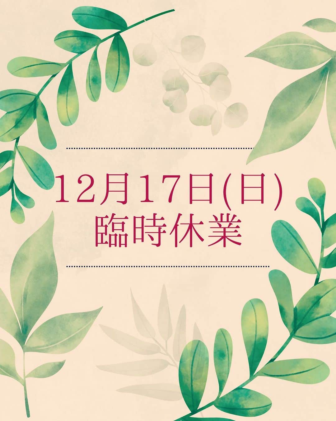 稚野鳥子のインスタグラム：「急で申し訳ございませんが、12月17日は臨時休業とさせて頂きます。 ご予定をされていましたお客様には大変ご迷惑をお掛けして申し訳ございません。 何卒ご理解のうえ宜しくお願い申し上げます🙇‍♀️  #臨時休業 #toricoloreshop #恵比寿アンティークショップ」