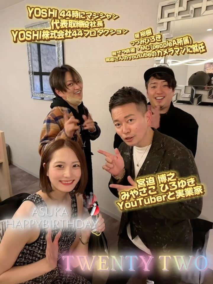 のインスタグラム：「#ランボフォト2023 御来店とあっちゃんのバースデーの お祝い本当に有り難う御座いました！ 芸能人が大好きな❤️わ❤️た❤️し の夢がまた一つ叶いました！ 【私も会うだけで嬉しくさせられる人になりたい】  宮迫 博之 みやさこ ひろゆき YouTuberと実業家  YOSHI 44時にマジシャン 代表取締役社長 YOSHI株式会社44プロダクション  堤 裕樹 つつみひろき 脱サラ俳優・MC(peopleA所属)  宮迫さんのyoutubeのカメラマンに就任  調べてみました！(〃ω〃) ご馳走様でした！ 皆様こんばんは、トゥエンティートゥー【BAR】#北海道#帯広駅から徒歩５分にある全cast可愛い女の子と店内はドバイmotifで綺麗な空間です。御来店下さる全てのお客様に至福な時間を提供させて頂くよう、castの持ち味全てフル活用し、年中無休営業しております。臨時休業も御座いますのでSNSにて、最新情報はInstagram【sa0904ya】さやかをご確認下さい。お一人様から入りやすい60分飲み放題【3,500円】です。チャージ料は【無料】です。castのドリンクは【別料金】です。自動延長は一切御座いません。御好評のソファーは、席料2名様から1人【1,000円】頂いております。住所は、ラーメン屋どーもさんとフランス料理店シェマエダさんの間にあるお店。LEDが輝く非常に分かりやすいお店です。【20:00〜2:00金土3:00】営業時間までに【0155-67-0024】お電話orお届け【080-0012帯広市西2条南10丁目2番地エルプラザ】宜しくお願い致します。皆様の御来店を心からお待ちしております。#TWENTYTWO#帯広エルプラザ #帯広さやか#帯広バー#帯広BAR #北海道帯広市#帯広 #十勝帯広 #帯広飲み屋 #帯広写真  #北海道 #帯広可愛い #帯広ホステス #帯広飲み放題 #帯広アルバイト募集#帯広アルバイト#帯広求人 #帯広おすすめ #帯広女の子#帯広バイト募集 #帯広オシャレ#帯広グルメ#帯広看板娘#帯広祭り#帯広コスプレ#帯広イベント#帯広カフェ」