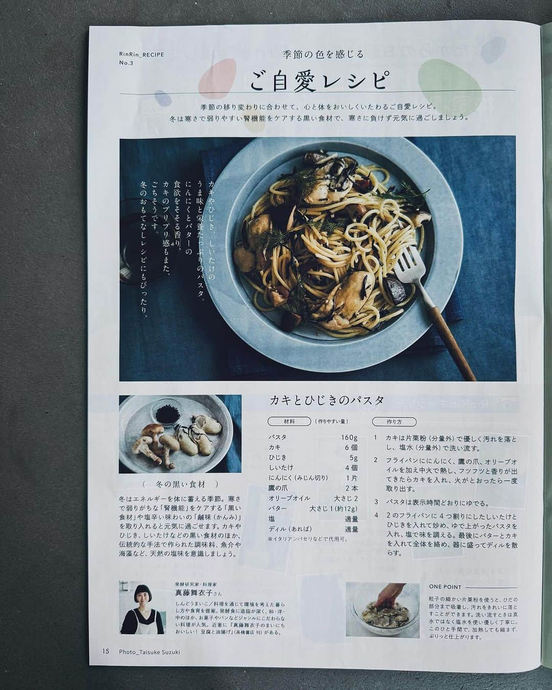 真藤舞衣子のインスタグラム：「郵政福祉の総合情報誌「RinRin」 季節の色を感じるご自愛レシピ、今回は「黒」 冬はエネルギーを身体に蓄える季節で寒さで弱りがちな腎機能をケアする黒い食材を鹹味を取り入れると元気に過ごせます。 今回ひじきやしいたけ、牡蠣を使ったパスタを紹介、磯の風味とプリプリの牡蠣と発酵バターの濃厚さがマッチし栄養たっぷり！ぜひ作ってみてください。  写真は　@taisukesuzuki 鈴木泰介さん 編集は鈴木絵里さん いつもありがとうございます！  #ご自愛レシピ #発酵美人になりませう #発酵バター #郵政福祉  WEBでもみることができますよ。」