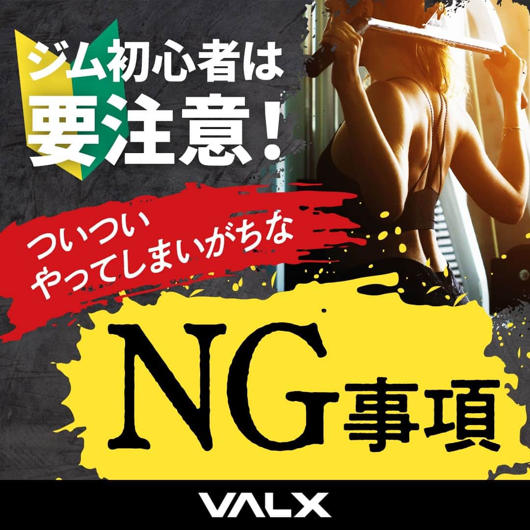 山本義徳のインスタグラム：「👈 過去投稿はこちらから！  今回はジム初心者には特に知っておいてほしい ついついやってしまいがちなNG事項をご紹介しました！  ジムデビューとなると色々と分からないことが多いと思います.... そんな時はこれらのNGを参考に、マナーを覚えていってみてください。  他にも分からないことがあればジムのスタッフに聞いていただくと 色々と教えてくれると思うので、ジムデビューをする際は 有人ジムが良いかと思います🙌  ーーーーーーーーーーーーーーー  @valx_kintoredaigaku では #筋トレ #ダイエット  #栄養学 関する最新情報発信中です🔥  登録者70万人【山本義徳 筋トレ大学】も要チェック🔎  コメントにはストーリーズでランダムに返答します👍  ーーーーーーーーーーーーーーー #筋肥大 #筋肉発達 #ウェイトトレーニング #ワークアウト #トレーニング #エクササイズ #バルクアップ #トレーニー #ボディビルダー #ダイエット方法 #筋力アップ #フィットネス #フィジーク　#減量　 #ボディメイク #筋トレ好きな人と繋がりたい #valx #valx筋トレ部 #筋トレ習慣  #筋トレ初心者」
