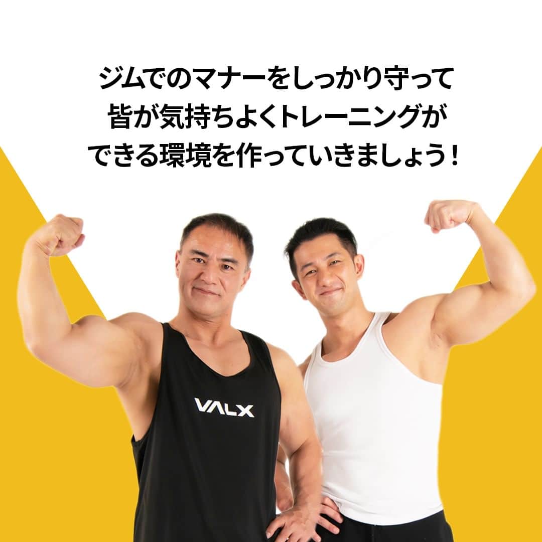 山本義徳さんのインスタグラム写真 - (山本義徳Instagram)「👈 過去投稿はこちらから！  今回はジム初心者には特に知っておいてほしい ついついやってしまいがちなNG事項をご紹介しました！  ジムデビューとなると色々と分からないことが多いと思います.... そんな時はこれらのNGを参考に、マナーを覚えていってみてください。  他にも分からないことがあればジムのスタッフに聞いていただくと 色々と教えてくれると思うので、ジムデビューをする際は 有人ジムが良いかと思います🙌  ーーーーーーーーーーーーーーー  @valx_kintoredaigaku では #筋トレ #ダイエット  #栄養学 関する最新情報発信中です🔥  登録者70万人【山本義徳 筋トレ大学】も要チェック🔎  コメントにはストーリーズでランダムに返答します👍  ーーーーーーーーーーーーーーー #筋肥大 #筋肉発達 #ウェイトトレーニング #ワークアウト #トレーニング #エクササイズ #バルクアップ #トレーニー #ボディビルダー #ダイエット方法 #筋力アップ #フィットネス #フィジーク　#減量　 #ボディメイク #筋トレ好きな人と繋がりたい #valx #valx筋トレ部 #筋トレ習慣  #筋トレ初心者」12月17日 8時00分 - valx_kintoredaigaku