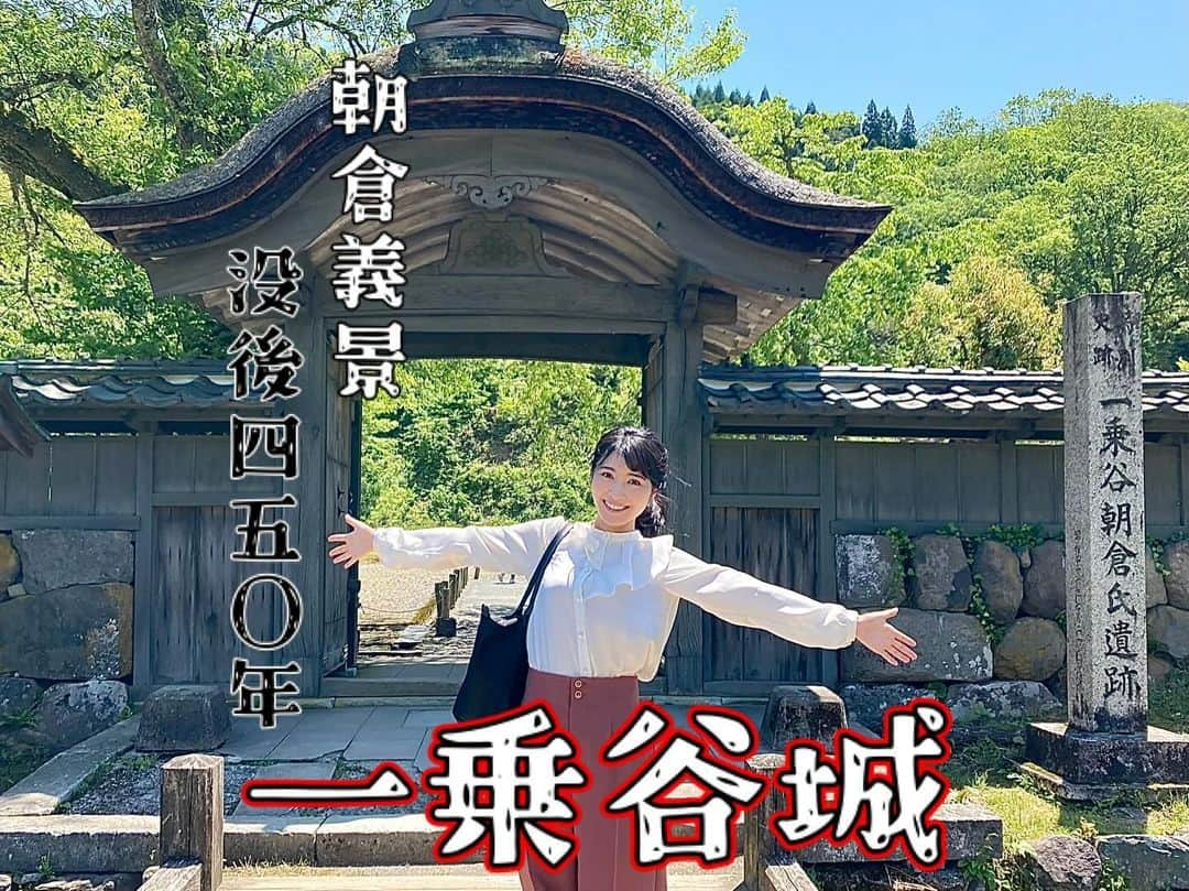 久保井朝美のインスタグラム：「＼限定御城印・一乗谷城／ 福井県の一乗谷城は 2023年8月20日で 織田信長に滅ぼされて ちょうど450年でした🔥  一乗谷朝倉氏遺跡は ✏️#特別史跡 ✏️#特別名勝 ✏️#重要文化財 国の三重指定🌟  日本で初めて 居館と城下町が明らかになった 中世のお城なのです👏  戦国時代の一乗谷は 朝倉氏の居城でした🏯  京都との繋がりが強くて 文化レベルが高く豊か☺️  人口も日本有数だったとか💡  一乗谷という“谷”を挟んで お城と城下町があります✨  写真2〜4枚目はお城です🏯 天守はもともとなく 館やお庭があったようです😊  写真5枚目は 北の守り「下城戸（しもきど）」 巨石の石垣に圧倒されます😳  織田信長に燃やされたので 石を見ると 焼けた跡やひび割れが🔍  現地に行ったら よーく観察してみましょう🧐  一乗谷朝倉氏遺跡は 発掘調査の成果をもとに 当時の姿を甦らせています。  写真6、7枚目 復原町並（ふくげんまちなみ） 戦国時代の生活が垣間見えます❤️  タイムスリップした 気持ちを味わえました😍  写真8枚目のような 映えスポットも⛱️  写真9枚目は 朝倉義景没後450年の 限定御城印です🏯✨  朝倉義景の花押入り！  ＜城グルメ🍽️＞ 福井といえばソースカツ丼🍚 蕎麦好きとしては 越前そばも食べたいです🤤  写真10枚目は 「ソースカツ丼ハーフと  越前おろし蕎麦セット」  道の駅一乗谷あさくら水の駅で 両方叶いました👏💓  ガッツリ系とサッパリ系 最高の組み合わせです😋  #久保井朝美の異次元の城めぐり #城めぐり #城 #家族旅行 #女子旅 #japanesecastle #日本史 #推し城 #お城が好きな人と繋がりたい #久保井朝美 #気象予報士 #日本100名城 #一乗谷城 #一乗谷朝倉氏遺跡 #復原町並 #朝倉義景 #御城印 #越前そば #ソースカツ丼 #福井グルメ #道の駅 #一乗谷あさくら水の駅」