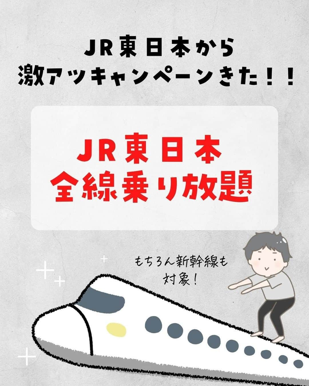 ぴち家さんのインスタグラム写真 - (ぴち家Instagram)「JR東日本乗り放題情報きた！！ ⁡ 1万円で新幹線・特急も乗り放題になる超お得キャンペーン🚄✨ 平日1日限定だから行けたら日帰りでさくさく旅行できる☺️ 東京から新幹線で青森や岩手、新潟楽しそう！！ ⁡ ⁡ ーーーーーーーーーーーーーーーーーー✽ ⁡ ぴち家（@travelife_couple）って？ ⁡ バン🚐で旅してホテルやスポット巡り！ お得旅行が大好きな夫婦です。 ⁡ ✔︎旅行先やホテル ✔︎観光スポット・グルメまとめ ✔︎旅費を作るためのお金の話　を発信中𓂃𓈒𓏸 ⁡ ⁡ また本アカウント以外にも、以下を運営しております。 少しでも役立ちそう、応援してもいいと思って 頂ける方はフォローよろしくお願いしますˎˊ˗ ⁡ 📷日常・写真メインの旅行情報 →@travelife_diary （フォロワー③万超） ⁡ 🔰初心者必見のお金・投資情報 →@yuki_moneylife （フォロワー3万超） ⁡ 🎥旅行ムービー発信のTiktok → @ぴち家（フォロワー2.5万超） ⁡ 【テーマ】 「旅行をもっと身近に✈️」 これまで厳しい状況が続いてきた旅行・飲食業界を盛り上げたい！ より多くの人にワクワクする旅行先を知って もらえるよう、またお得に旅行が出来るよう、 夫婦二人で発信を頑張っています。 　 【お願い】 応援して頂けるフォロワーの皆様、及び 取材させて頂いている企業様にはいつも感謝しております！🙇‍♂️🙇‍♀️ お仕事依頼も承っておりますので、 応援頂ける企業・自治体様はぜひ プロフィールのお問合せよりご連絡お願いします。 ⁡ ぴち家(@travelife_couple) ⁡ ✽ーーーーーーーーーーーーーーーーー ⁡ ⁡ #お得旅行 #国内旅行 #ぴちお得 #新幹線 #新幹線乗り放題 #jr東日本」12月17日 20時38分 - travelife_couple