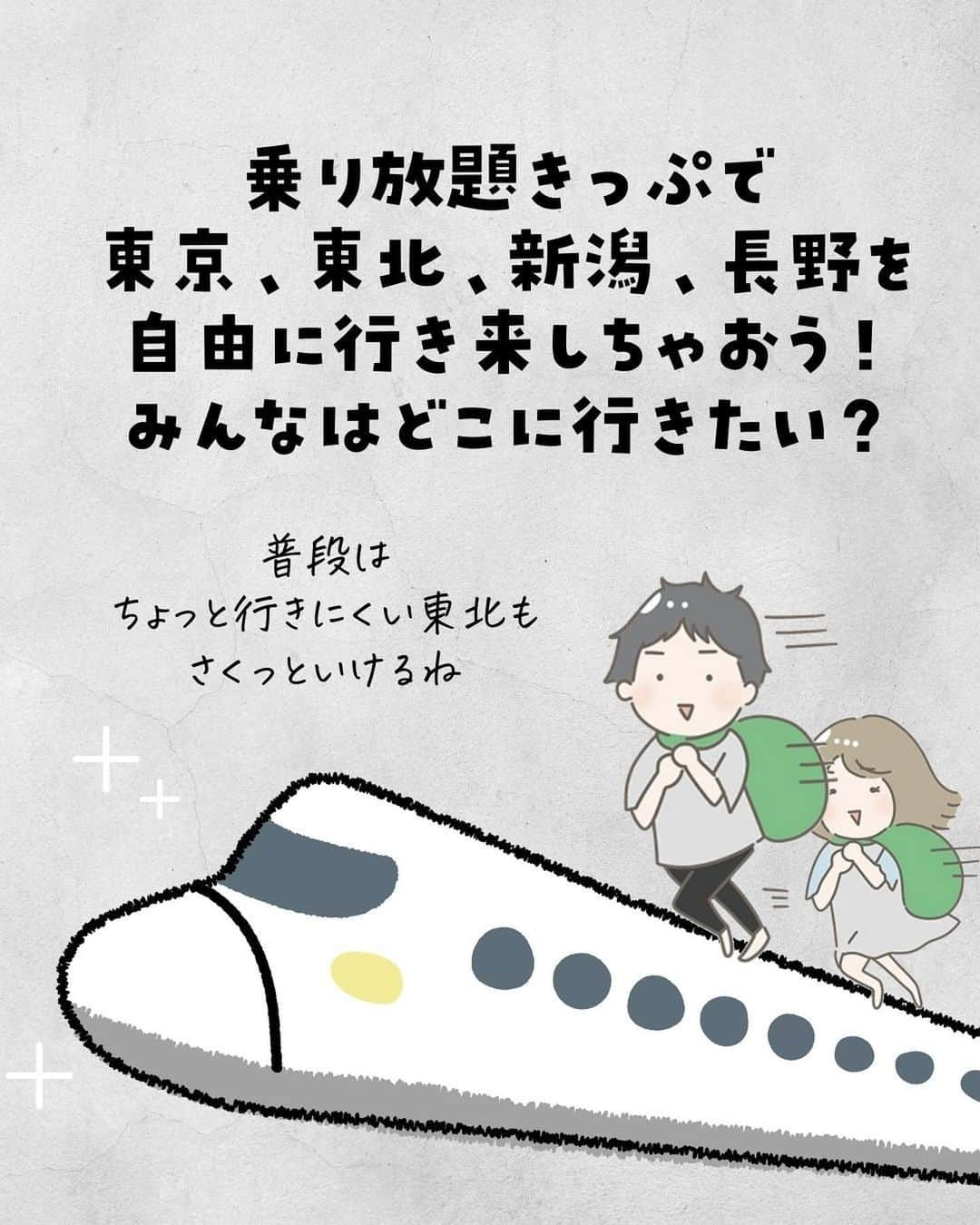 ぴち家さんのインスタグラム写真 - (ぴち家Instagram)「JR東日本乗り放題情報きた！！ ⁡ 1万円で新幹線・特急も乗り放題になる超お得キャンペーン🚄✨ 平日1日限定だから行けたら日帰りでさくさく旅行できる☺️ 東京から新幹線で青森や岩手、新潟楽しそう！！ ⁡ ⁡ ーーーーーーーーーーーーーーーーーー✽ ⁡ ぴち家（@travelife_couple）って？ ⁡ バン🚐で旅してホテルやスポット巡り！ お得旅行が大好きな夫婦です。 ⁡ ✔︎旅行先やホテル ✔︎観光スポット・グルメまとめ ✔︎旅費を作るためのお金の話　を発信中𓂃𓈒𓏸 ⁡ ⁡ また本アカウント以外にも、以下を運営しております。 少しでも役立ちそう、応援してもいいと思って 頂ける方はフォローよろしくお願いしますˎˊ˗ ⁡ 📷日常・写真メインの旅行情報 →@travelife_diary （フォロワー③万超） ⁡ 🔰初心者必見のお金・投資情報 →@yuki_moneylife （フォロワー3万超） ⁡ 🎥旅行ムービー発信のTiktok → @ぴち家（フォロワー2.5万超） ⁡ 【テーマ】 「旅行をもっと身近に✈️」 これまで厳しい状況が続いてきた旅行・飲食業界を盛り上げたい！ より多くの人にワクワクする旅行先を知って もらえるよう、またお得に旅行が出来るよう、 夫婦二人で発信を頑張っています。 　 【お願い】 応援して頂けるフォロワーの皆様、及び 取材させて頂いている企業様にはいつも感謝しております！🙇‍♂️🙇‍♀️ お仕事依頼も承っておりますので、 応援頂ける企業・自治体様はぜひ プロフィールのお問合せよりご連絡お願いします。 ⁡ ぴち家(@travelife_couple) ⁡ ✽ーーーーーーーーーーーーーーーーー ⁡ ⁡ #お得旅行 #国内旅行 #ぴちお得 #新幹線 #新幹線乗り放題 #jr東日本」12月17日 20時38分 - travelife_couple