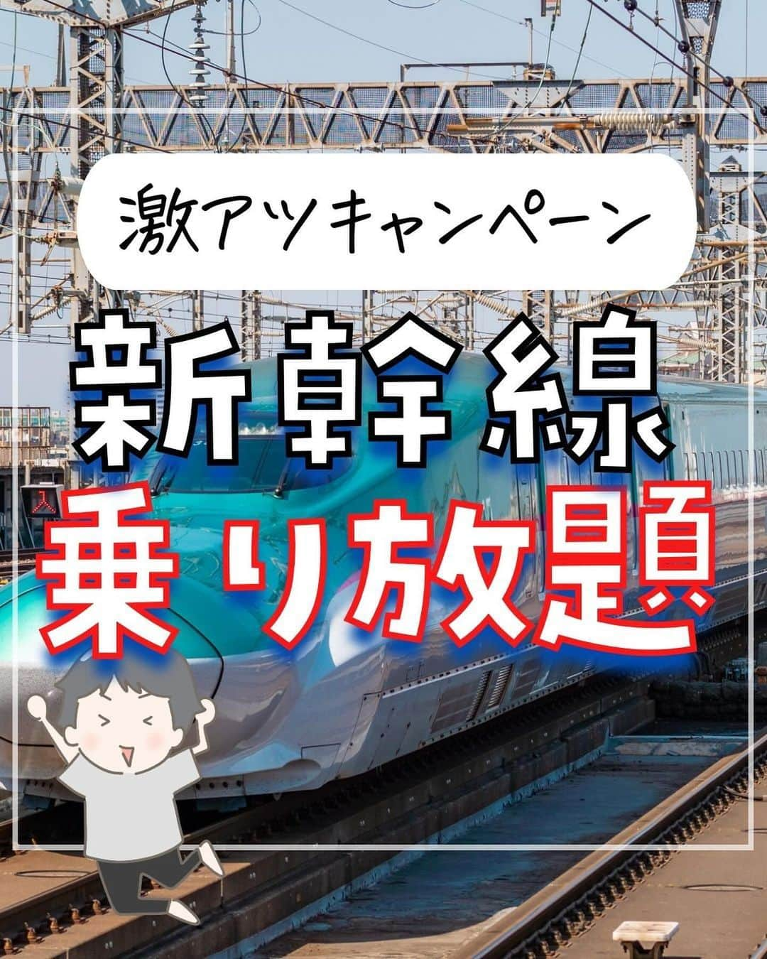 ぴち家さんのインスタグラム写真 - (ぴち家Instagram)「JR東日本乗り放題情報きた！！ ⁡ 1万円で新幹線・特急も乗り放題になる超お得キャンペーン🚄✨ 平日1日限定だから行けたら日帰りでさくさく旅行できる☺️ 東京から新幹線で青森や岩手、新潟楽しそう！！ ⁡ ⁡ ーーーーーーーーーーーーーーーーーー✽ ⁡ ぴち家（@travelife_couple）って？ ⁡ バン🚐で旅してホテルやスポット巡り！ お得旅行が大好きな夫婦です。 ⁡ ✔︎旅行先やホテル ✔︎観光スポット・グルメまとめ ✔︎旅費を作るためのお金の話　を発信中𓂃𓈒𓏸 ⁡ ⁡ また本アカウント以外にも、以下を運営しております。 少しでも役立ちそう、応援してもいいと思って 頂ける方はフォローよろしくお願いしますˎˊ˗ ⁡ 📷日常・写真メインの旅行情報 →@travelife_diary （フォロワー③万超） ⁡ 🔰初心者必見のお金・投資情報 →@yuki_moneylife （フォロワー3万超） ⁡ 🎥旅行ムービー発信のTiktok → @ぴち家（フォロワー2.5万超） ⁡ 【テーマ】 「旅行をもっと身近に✈️」 これまで厳しい状況が続いてきた旅行・飲食業界を盛り上げたい！ より多くの人にワクワクする旅行先を知って もらえるよう、またお得に旅行が出来るよう、 夫婦二人で発信を頑張っています。 　 【お願い】 応援して頂けるフォロワーの皆様、及び 取材させて頂いている企業様にはいつも感謝しております！🙇‍♂️🙇‍♀️ お仕事依頼も承っておりますので、 応援頂ける企業・自治体様はぜひ プロフィールのお問合せよりご連絡お願いします。 ⁡ ぴち家(@travelife_couple) ⁡ ✽ーーーーーーーーーーーーーーーーー ⁡ ⁡ #お得旅行 #国内旅行 #ぴちお得 #新幹線 #新幹線乗り放題 #jr東日本」12月17日 20時38分 - travelife_couple