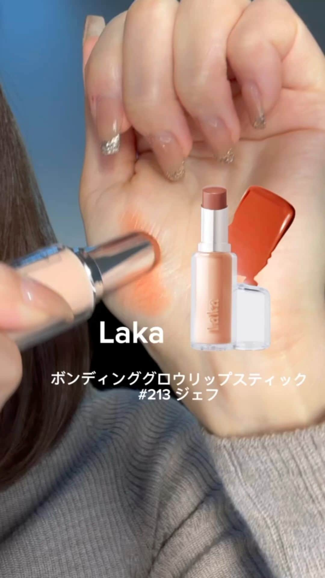 田辺かほのインスタグラム：「@laka.official  ボンディンググロウリップスティック213 . ただただ塗り心地が良くって癖になる♡ 透き通る色味も艶やかな仕上がりも素敵だよね✨ . . . . .#Laka #ボンディンググロウリップスティック213 #ボンディンググロウリップスティック #韓国コスメ」