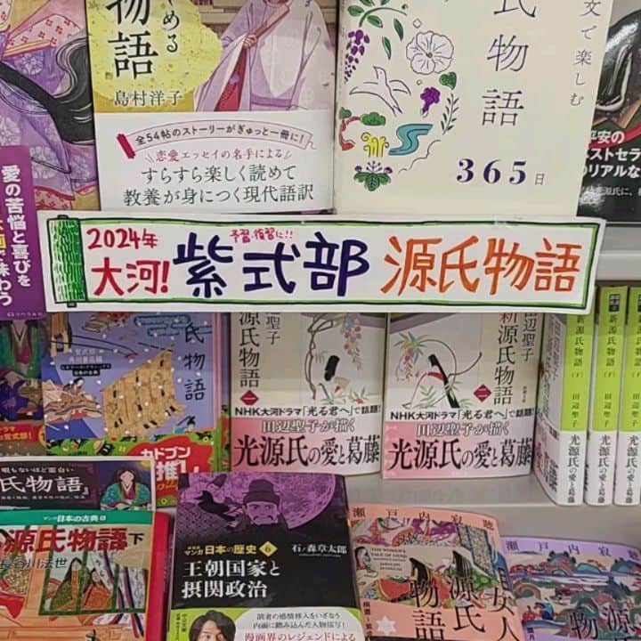 津野瀬果絵のインスタグラム：「. 今年は徳川家康を何度か読破し、次に読みたいと思っていたのが『源氏物語』。特に角田光代さんの源氏物語が読みたくて探していたら、源氏物語の特集が組まれていてびっくり💛来年の大河なのですね✨ちなみに徳川家康も大河と知らずはまりましたが、本当に面白かったです。 . 源氏物語の上に黒柳徹子さんの本が特集されていて、生放送やテレビ番組に取り組む姿勢なども書かれていて興味深かったので一緒にゲット～🤎また楽しみが増えました。 . . #源氏物語#紫式部#角田光代#黒柳徹子#本」