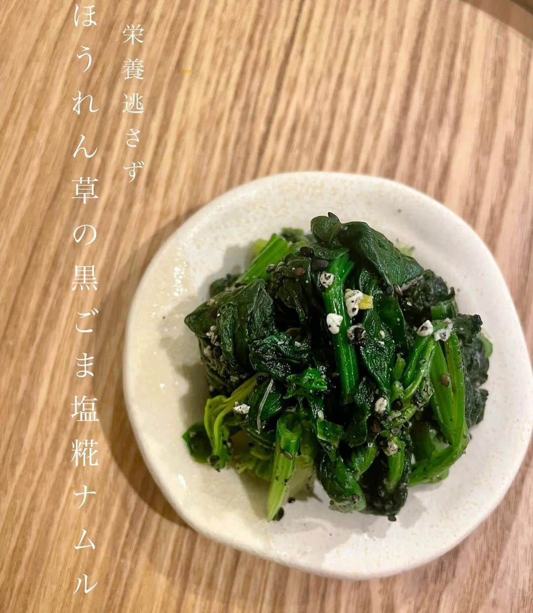 芝彰子さんのインスタグラム写真 - (芝彰子Instagram)「🥢  栄養逃さずに 【ちぢみほうれん草の黒ごま塩糀ナムル】  フィードにも残してほしいと頂いたので こちらにも投稿おきます✍️  大好きな旬のちぢみほうれん草に 黒ごまと塩糀で旨みを。  .  ♦︎『黒ごま』は薬膳では 滋養強壮、血を補い、肝や腎のエネルギーカを高め、 アンチエイジングにも効果があり この時期積極的に摂りたい食材✅  point💡  ほうれん草を茹でずに蒸し煮する事で せっかくのほうれん草のビタミンや栄養を 茹でることで水に溶け出し流れてしまうのを 極力控えられるので 私はいつもこの作り方をしています👩‍🍳✨  . #薬膳 #塩糀 #塩麹 #発酵レシピ #発酵 #薬膳レシピ #ちぢみほうれん草 #ほうれん草ナムル #簡単レシピ」12月17日 19時42分 - akiaki1221