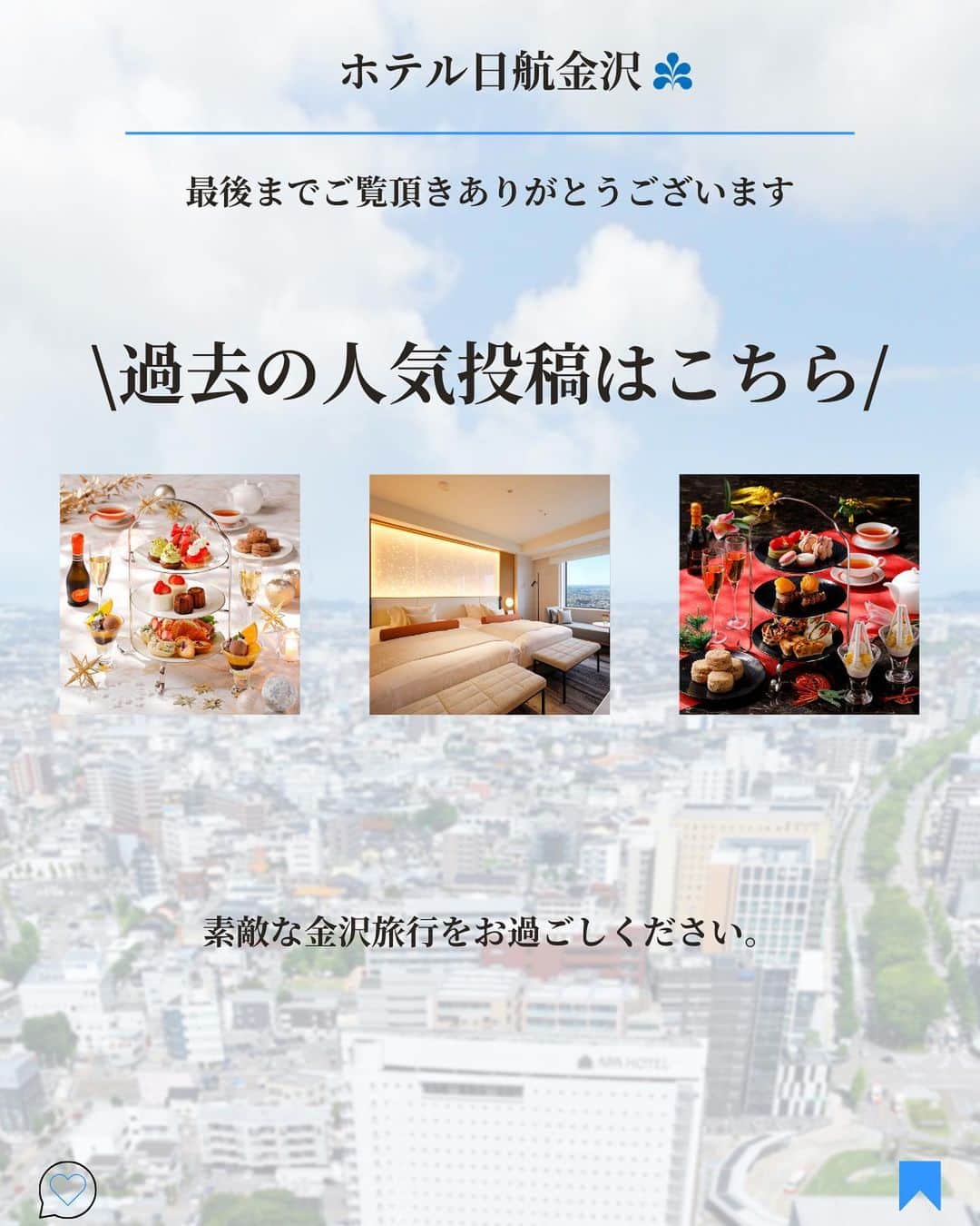 hotel nikko kanazawa ホテル日航金沢さんのインスタグラム写真 - (hotel nikko kanazawa ホテル日航金沢Instagram)「＼北陸で一番空に近いホテル／ @hotelnikkokanazawaです。  今回は当ホテルからの景色を紹介しました！  どのお部屋からでも 金沢の町を一望できます。 　 午前は金沢の町を存分にお楽しみ頂き 夜は夜景で金沢を楽しむのにおすすめです☺️  ごゆっくりおくつろぎください。  ーーーーーーーーーー  北陸で一番空に近いホテル @hotelnikkokanazawa 金沢駅より徒歩3分。  【ご宿泊料金】 下限￥15,700～(税サ込)  ーーーーーーーーーー #金沢旅行 #金沢グルメ #ホテル日航金沢 #金沢デート #金沢ランチ」12月17日 20時00分 - hotelnikkokanazawa