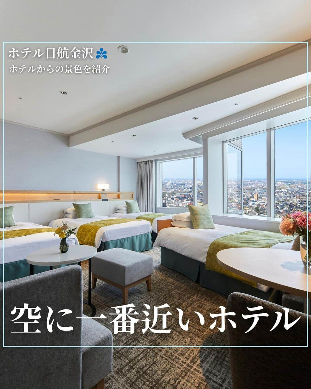 hotel nikko kanazawa ホテル日航金沢さんのインスタグラム写真 - (hotel nikko kanazawa ホテル日航金沢Instagram)「＼北陸で一番空に近いホテル／ @hotelnikkokanazawaです。  今回は当ホテルからの景色を紹介しました！  どのお部屋からでも 金沢の町を一望できます。 　 午前は金沢の町を存分にお楽しみ頂き 夜は夜景で金沢を楽しむのにおすすめです☺️  ごゆっくりおくつろぎください。  ーーーーーーーーーー  北陸で一番空に近いホテル @hotelnikkokanazawa 金沢駅より徒歩3分。  【ご宿泊料金】 下限￥15,700～(税サ込)  ーーーーーーーーーー #金沢旅行 #金沢グルメ #ホテル日航金沢 #金沢デート #金沢ランチ」12月17日 20時00分 - hotelnikkokanazawa