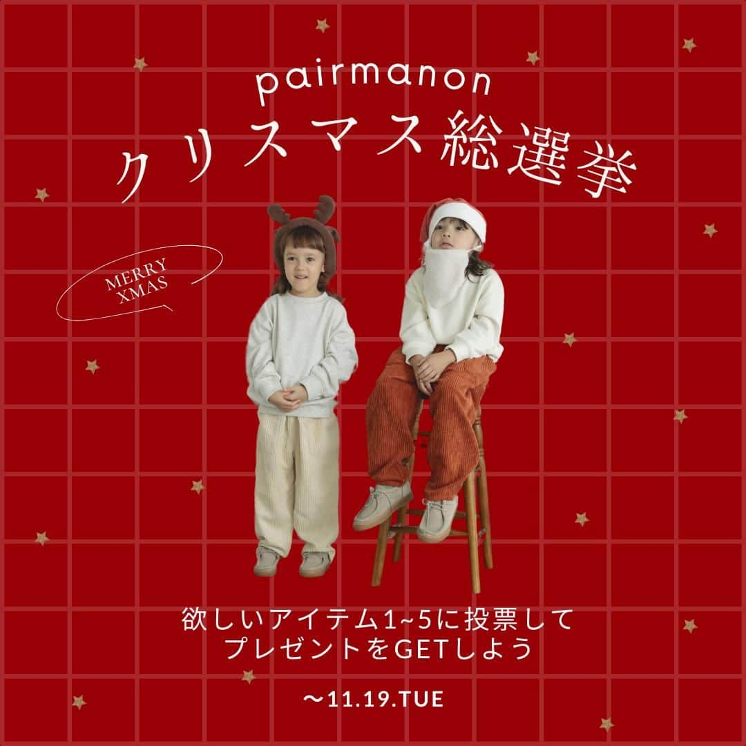 coucou manon フォトイベントをする子供服ブランドのインスタグラム：「＼🎉【クリスマス総選挙】に参加してプレゼントGET✨／ 参加者の中から抽選で3名様に"ブランケット"をプレゼント🎄🎁  ペアマノン人気アイテム5着の中から この冬にリアルバイしたいアイテムに投票しよう〜  投票期間は＜12月19日(火)23:59＞まで🧸  💡応募方法は簡単💡 ① zozotownにて投票したitemをお気に入り登録「♡」 ② 投票したitemの番号を本投稿のコメント欄にて投稿  当選者には @pairmanon からDMにてご連絡いたします📩 公式アカウント以外からの連絡はございません。 なりすましアカウントにご注意ください👀  - - - - - - - - - - - - - - - - - - - - - - - - - - - - - - - -  #ペアマノン #pairmanon #キッズ #キッズ服 #子供 #子ども #子供服 #子ども服 #こども #こども服 #キッズファッション #女の子キッズ #男の子キッズ #女の子コーデ #男の子コーデ #秋コーデ #冬コーデ #新作アイテム #秋冬コーデ #お出かけコーデ #リンクコーデ #おでかけ #ドットエスティ #ドットエスティ購入品 #ペアマノン購入品 #キッズワンピ #キッズトップス #ペアマノン総選挙 #クリスマス総選挙」