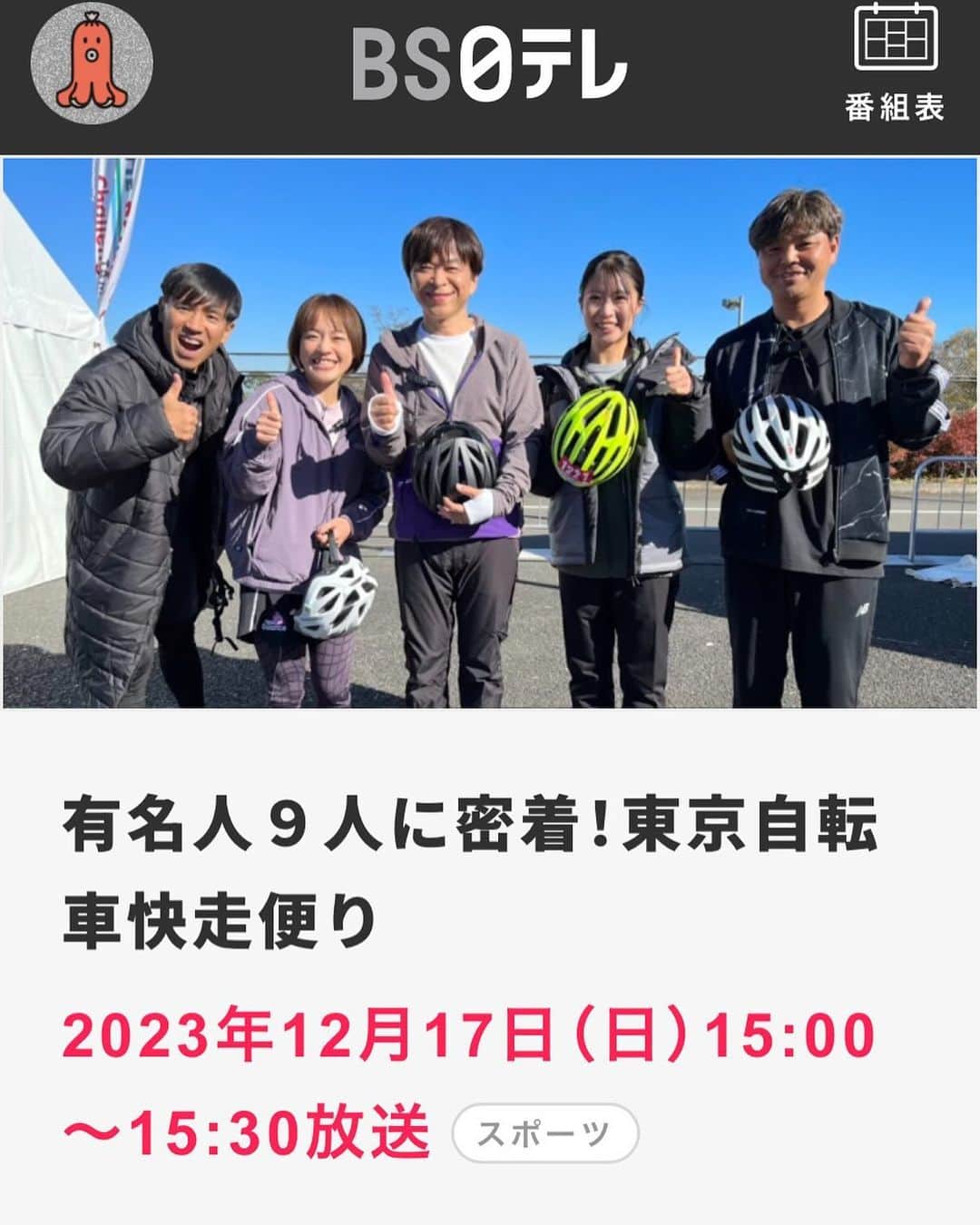 武田真一のインスタグラム：「☆  先日、東京で開かれた自転車好きの大規模イベント「グランド・サイクル・TOKYO」。 その模様をまとめた特番が本日放送です！！ チームでリレーしながら走行距離を競う「サイクル・マラソン」に、芸能人・アスリートチームで参加。 奮闘あり、ハプニングありの楽しい時間でしたよ。 この後午後から、BS日テレです。」