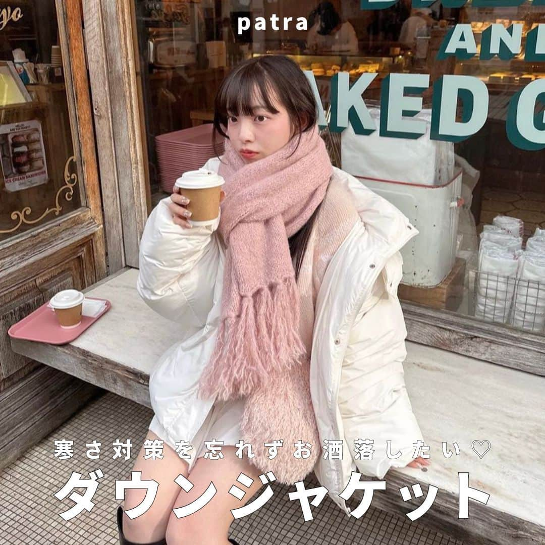 PATRA magazineさんのインスタグラム写真 - (PATRA magazineInstagram)「【寒さ対策を忘れずにおしゃれしたい💕ダウンジャケット】  寒さ対策とオシャレを両立させるなら ダウンジャケットがマスト🧥✨  今年の相棒はもう買った？  ＼ thank you 🦢 ／ @mona88._ / @rinya5588 / @tan___gram @___ponmk2__ / @aoo____ao / @____mayu_____ @nami___grm /  今みんなの中で流行っている事やアイテムがあれば @patra__jp をタグ付けしてぜひ教えてね🔔  皆さんのすてきな投稿をぜひ紹介させてください！   #ダウンジャケット#ダウン」12月17日 12時00分 - patra__jp