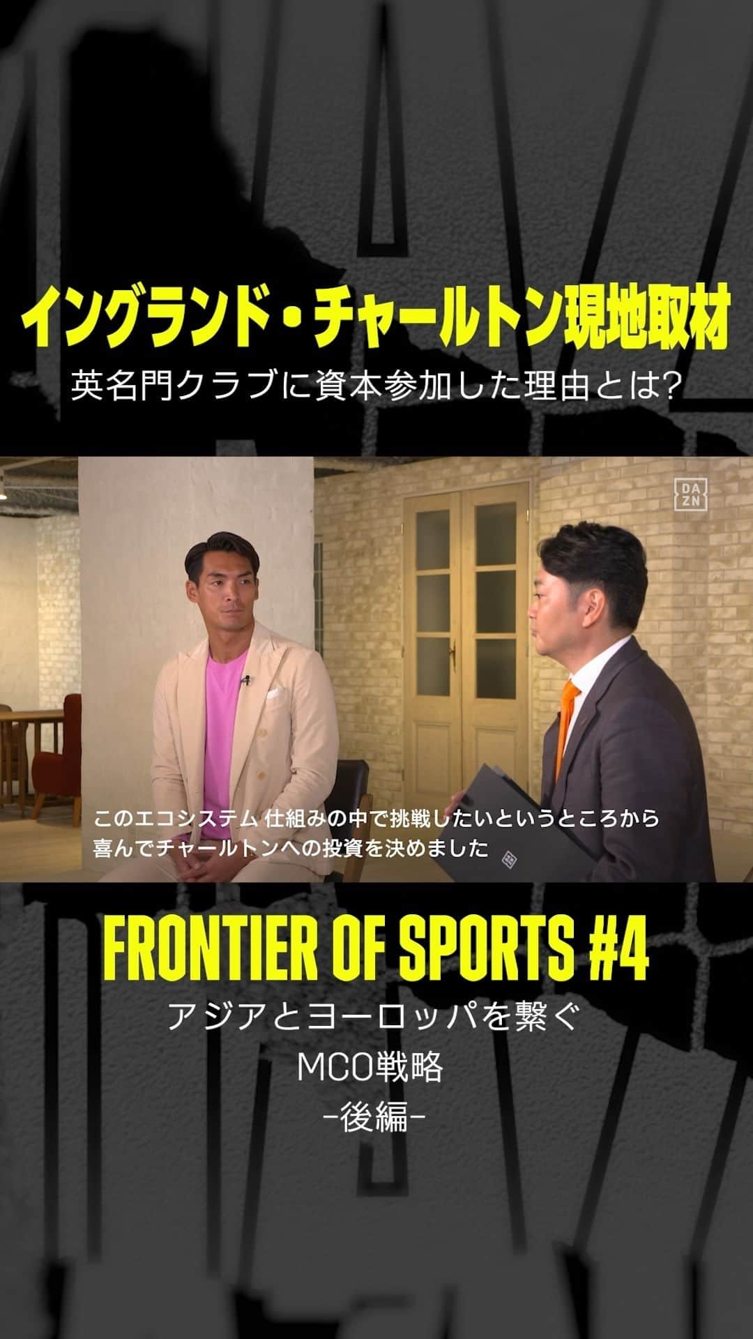 DAZN JAPANのインスタグラム：「. ／ 日本人オーナー初 🇬🇧プレミアリーグを目指す ＼  #DAZNの無料スポーツビジネス番組 🆓で "第二の三笘発掘へ？アジアと欧州を繋ぐMCO戦略"を深掘り🧐  🎞フロンティア・オブ・スポーツ #4 👥出演：槙野智章、小山愛理、小野寛幸 📺DAZN公式YouTubeで配信中📡  @makino.5_official @koyama_airi @hiro.aca.football」