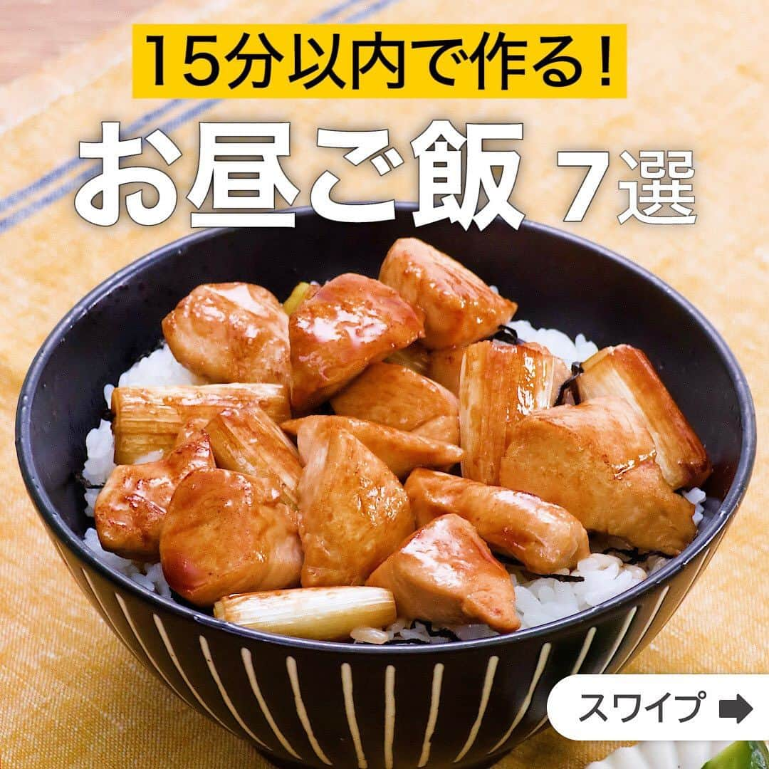 DELISH KITCHENのインスタグラム：「15分以内で作る！お昼ご飯7選  ★┈┈┈┈┈┈┈┈┈┈┈┈★ 国内No.1のレシピ動画数(※)の〈無料公式アプリ〉は、@delishkitchen.tvのハイライトにある「公式アプリ」からインストール！ (※)自社調べ(アプリ上の公開本数、2021/09/30時点) ★┈┈┈┈┈┈┈┈┈┈┈┈★ 誰でも簡単にできるおかずやスイーツを毎日お届け！ @delishkitchen.tv のフォローをお願いします♪ 投稿を見て、美味しそう！って思ったら「いいね」や「保存」をしてね！ ★┈┈┈┈┈┈┈┈┈┈┈┈★  ①＜たれが絡んでおいしい♪ささみの焼き鳥丼＞ ささみを使って焼き鳥風の味付けにした簡単丼のご紹介です。甘辛いたれを煮詰めてとろとろになった味わいがごはんとの相性もバッチリ！ささみは火の通りも早く、さっと仕上がるのでぜひお試しください♪ 調理時間：約15分 ■材料 (1人分) ・ごはん　どんぶり1杯(200g) ・ささみ[筋なし]　2本(100g) ・長ねぎ　1/2本(60g) ・サラダ油　大さじ1/2 ・刻みのり　適量 ☆調味料 ・酒　大さじ1/2 ・みりん　大さじ1/2 ・砂糖　小さじ1/2 ・しょうゆ　大さじ1/2 ■手順 (1)ささみは一口大に切る。 (2)ねぎは3cm幅に切る。 (3)フライパンにサラダ油を入れて熱し、ねぎを入れる。焼き色がつくまで弱めの中火で焼く。(ねぎは焼き色をしっかりつけるため、動かしすぎないようにしましょう。) (4)ささみを加えて肉に火が通るまで炒める。 (5)☆を加えてとろみがつくまで炒め合わせる。 (6)器にごはんを盛り、刻みのりを広げてのせ、5をのせる。  動画の詳細が気になる人はアプリで「ささみの焼き鳥丼」で検索してみてくださいね♪  ②＜熱々の生姜あんがからむ♪親子あんかけうどん＞ 生姜と熱々のあんをたっぷりからませて♪ほっこりとした味わいでお腹から温まる一品です。ささっと作れるので忙しい日にもおすすめです。 調理時間：約15分 ■材料 (2人分) ・うどん[ゆで]　2玉 ・鶏もも肉　150g ・溶き卵　2個分 ・玉ねぎ　1/2個 ・細ねぎ (刻み)　適量 ☆調味料 ・めんつゆ[3倍濃縮]　50cc ・おろししょうが　小さじ1/2 ・水　300cc 水溶き片栗粉 ・片栗粉　大さじ1 ・水　大さじ1 ■手順 (1)玉ねぎは薄切りにする。 (2)鶏肉は小さめの食べやすい大きさに切る。 (3)鍋に☆を入れて加熱し、煮立ったら鶏肉、玉ねぎを加えてさっと混ぜ鶏肉が白っぽくなったら、うどんを加えて、使用するうどんの表記通りに茹でる。(今回のうどんは茹で時間が煮立つまでのゆでうどんを使用しております。アクが出てきたら取り除きましょう。) (4)うどんを器に盛り、鍋に水溶き片栗粉を加えて混ぜる。とろみがついたら溶き卵を回し入れ、卵が固まるまで大きくかき混ぜる。 (5)うどんに4をかけ、細ねぎをちらす。  動画の詳細が気になる人はアプリで「親子あんかけうどん」で検索してみてくださいね♪  他のレシピはコメント欄をご覧ください♪ ③＜レンジで簡単ソース！ほうれん草とツナのクリームパスタ＞ ④＜甘辛味がくせになる！甘えびユッケ丼＞ ⑤＜家にある食材で！油そば風パスタ＞ ⑥＜すぐ作れる！大根のみぞれあんうどん＞ ⑦＜焼肉のたれで簡単♪豚バラ春雨丼＞  ＜調理器具について＞ ・電子レンジを使用するレシピ 加熱時間は500Wの場合1.2倍、700Wの場合0.8倍してください。 ・トースターを使用するレシピ 通常200〜250度で調理していますが、お使いの器具の説明書をご確認のうえご利用ください。  #デリッシュキッチン #DELISHKITCHEN #料理 #レシピ #時短 #おうちごはん #手料理 #簡単レシピ #手作りごはん #今日のごはん #おうちカフェ #お昼ごはん #お昼ご飯」