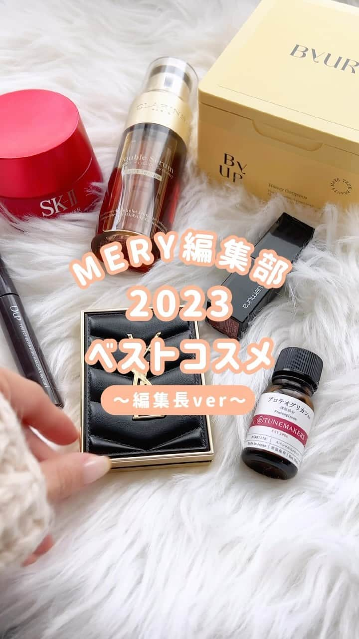 MERY BEAUTYのインスタグラム：「MERY編集長が選ぶ！2023ベストコスメ👑  キャプションと合わせてチェックしてね🪄  2023年はリアルで人に会える機会が増えたので、その分スキンケアに力を入れた一年でした💞 今回はこの1年で出会ったコスメの中でも特にお気に入りの中から スキンケアとメイクアップアイテムを7つ厳選！ みなさんの参考になれば嬉しいです💌  🤍YSL（ @yslbeauty ） クチュール ミニ クラッチ 500 メディナ グロウ / ¥9,900 左上のラメが本当にお気に入り！イエベブルベ問わず目元が一気に盛れること間違いなし❤️‍🔥 持っているだけでテンションが上がるクラッチパケで、ご褒美コスメにもぴったり！  🤍D-UP（ @dupbeauty ） パーフェクトエクステンションマスカラ for カール プラムブラック / ¥1,650 まつ毛パーマをしているので普段はお湯落ちマスカラを使うことが多いのですが これはお湯落ちとカールキープ力のバランスが最高。 パリパリせずふんわりをキープしてくれます✨ 絶妙なプラムブラックのカラーも優しく見えつつ目力が出るのでお気に入り！  🤍TUNEMAKERS（ @tunemakers ） プロテオグリカン / ¥ 3,740 これを使い始めてからお肌を褒められる機会が度々あり、その効果感に驚き！ 原液なのでいつものスキンケアにプラスするだけでOKなのも続けやすいポイントです。 肌にハリ感が出てなめらかに感じるので、メイクのりも良くなっていいこと尽くし🥹  🤍ByUR（ @byurjapan ） デイリーアクアセラムマスク プランプハニー / ¥2,420 毛穴管理でファンデが話題のByURですが実はスキンケアアイテムも優秀🫧 毎日使いやすい30枚入りの大容量タイプが出たので愛用しています。 薄めのシートなので朝にサラッと使ったり美顔器と一緒に使ったり使い勝手がいい✨  🤍クラランス（ @clarinsjp ） ダブル セーラム ライト 50mL / ¥16,500 言わずと知れた名品のダブルセーラムにライトタイプが登場！ 重めのスキンケアを続けると少し肌が疲れてしまうのですが ライトタイプは肌馴染みがよく私のお肌に合っていました💫  🤍SK-Ⅱ（ @skii ） スキンパワークリーム 50g / ¥17,050 心地よい香りとこっくりとしたテクスチャが特徴のクリームは使用感の良さと効果感に感動。 使った翌朝の肌のふっくら潤い感に、さすがSK-IIと社内でも話題になるほどでした🥹 お守りスキンケアとして肌質問わずおすすめです✨  🤍 shu uemura（ @shuuemura ） ルージュ アンリミテッド キヌマット 793 / ¥4,840 普段マットタイプのリップスティックはあまり使わないのですが このリップに出会ってマットタイプの苦手意識が覆されたほどお気に入り！ スキンケア成分たっぷりでするんとした付け心地と、フィット感を両立してくれます💄 793のカラーはイエベ春の方に絶対おすすめ！！！  #アイシャドウパレット #マスカラ #スキンケア #ナイトパック #セラム #マットリップ #ベストコスメ #ベスコス #2023ベストコスメ #yslbeauty #クチュールミニクラッチ #クチュールミニクラッチ500 #マスカラ比較 #byur #バイユア #シートマスク #イエベ春 #イエベ春コスメ #クラランス #ダブルセーラム #プロテオグリカン原液 #チューンメーカーズ #tunemakers #skii #スキンパワーアドバンストクリーム #シュウウエムラ #shuuemura #twicesana」