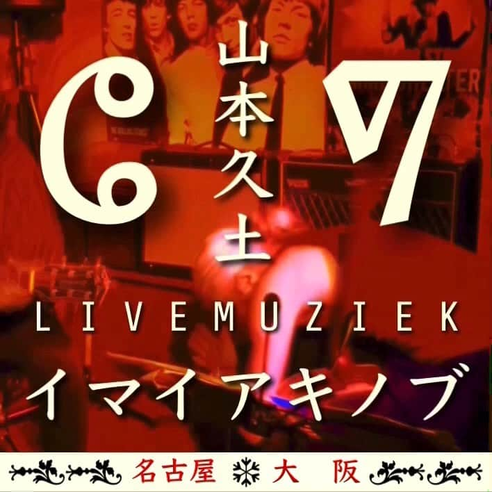 イマイアキノブのインスタグラム：「𖣐 イグゼ 2024年 雪解前  🐉1.13(土) @ 池下GURUxGURU  go to die presents - re⚡︎try -  出演 イマイアキノブ 山本久土 and ゴトウケンジ  開場18:30 開演19:00 前¥3500 当¥4000 別途飲物代  予約 ardbeg7777777@yahoo.co.jp ☆予約の際 件名に『1/13 イマイアキノブ /  山本久土 / ゴトウケンジ』 本文に参加される方の氏名 電話番号を記入願います  問い GURUxGURU  ☎︎ 052-764-9696 名古屋市千種区池下1丁目4-23 アミュゾンビル 1F ____________________________  ࿺1.14(日) @ épice CAFE  大阪   『タキオンと龜』  激演  山本久土 & イマイアキノブ   開場17:00  開演18:00 前売¥3500 当日¥4000 (別途food & drink代)  予約 問い épice CAFE ☎︎ 06-6867-9937 大阪市北区中崎2丁目4-12エスコート105 @epicetetsu  @hisato_yamamoto   #epicecafe  #池下guruguru  #山本久土 #ゴトウケンジ #イマイアキノブ #livemusic」