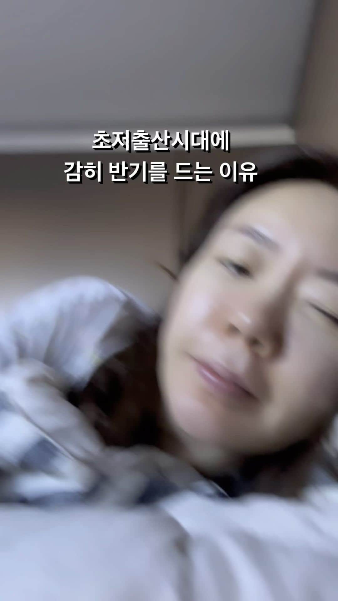 アン・ソニョンのインスタグラム：「<연애는 필수, 결혼은 선택> 그렇다면 출산은??   출산을 위한 결혼을 하라는 것이 아닙니다.  아이의 아버지로써, 나의 배우자로써 평생을 꼭 한사람과 해야하는 것또한 아닙니다.   평생을 “남자 하나 잘못만나 버린 내인생” 이라고 절반은 본인의 모습을 한 자식조차 원망하고 질타하고 부정하며 혹독하게 칭찬이나 사랑보다는 그저 억척스러운 생계를 꾸리는 책임감만 있을뿐 -현재 기준에- 학대에 가까운 체벌과, 너땜에 내인생 망쳤다라며 구구단만 틀려도 모든 부정을 다끌어다 눈물을 멈출때까지 매질을 하던 무서운 ”한서린 과부엄마“ 아래서 양육당하며 늘 눈치보고 , 사랑받으려 애쓰려했던 나의 유아기를 돌아볼때, = 단순 물질이 아닌 감성과 이해로 = 책임지지 못할 부모가 될 사람이라면, 성인이라도, 윗세대의 강요라도, 부탁건데 출산하거나 아이양육자가 되지 마세요.  (결론은 “그럼에도 불구하고” 나를 낳고 버리지않고,길러주어서 감사해. 밉고 고마운 나의 엄마.)   꼭 출산만이 또한 부모의 길로 들어서는 정답도 아닙니다.  세상에는 “본인의 선택이 아닌” 태어남으로 버려지는 어른이 끌어안아야 마땅한 소중한 생명도 많으니까요.   결혼도 선택이고, 출산도 선택이지만,  “내가 준비된 부모”라면, 그 어떤 고뇌속에서도 - 정책적으로 내가 당장 바꿀수 없이 커리어와 육아를 병향하기 힘든 시스템이라던가 - 육체적 피로와 금전적 지출을 할 일만 쏟아져 들어와도,  “그럼에도 불구하고” 나이 먹는 내가 점점 기력이 떨어지고 자주 아프고, 쌓여가는 인생의 숙제들로 지칠때 한줄기 빛처럼 모든 그늘을 다 날려주는 positive energy 가 99.9%  아이를 기르면서 옵니다🩷  예전에 장경동 목사님께서 그러셨어요.  미천한 인간이 영원불멸의 존재인 ‘신’과 가장 가까이 가는 길은 ‘나의 씨앗’ 을 세상에 남기고 (전 거기에 올바른 어른이 될때까지 잘 양육하고.. 를 꼭 보태고싶습니다) 가는것이 불멸이라고.   언젠가는 바로도 자라서 세상의 불합리와 본인의 이성과 감성 현실이 복잡하게 부딪히며 ”나 왜 낳았어?“라며 눈을 부라리며 내게 상처를 주는 날이 올수도 있겠죠.   그때까지 그저 ”이기적이지만 현실적인“ 나이먹은 애미는 새벽운동 매번 따라나서는 ‘헌신’대신 “현실”을 택해 내 수면시간 먄큼 자고, (이부분에서는 남편과 협조가 큰 몫입니다. 충분히 논의 되어야하구요😉) 하루치 ‘내 이름으로 책임질일들“을 해낼 에너지를 채워, 하기싫은 운동과 영양제들로 하루를 시작합니다.   그것이 바로가 내 나이가 되었을때까지도 내가 ”같이 농담주고받을수 있는“ 몸도 정신도 건강한 엄마로 곁에 남아줄수 있는 방법이니까요🙋🏻‍♀️ #바로스thinking   #오늘치운동하셨나요??」