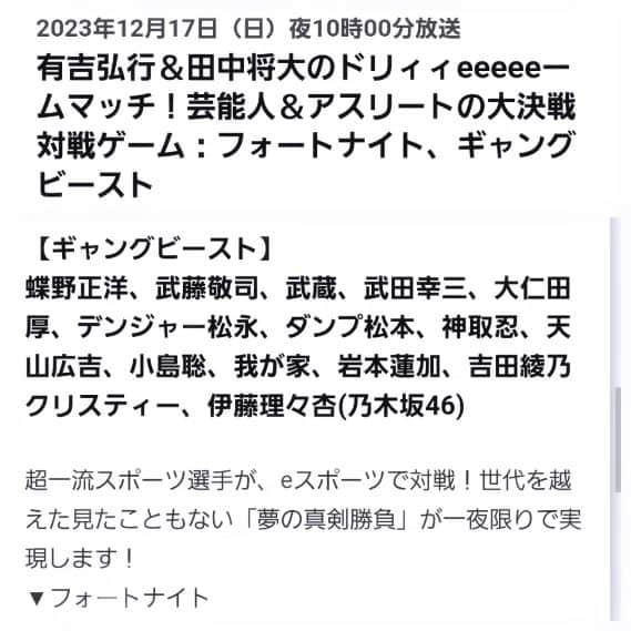 神取忍さんのインスタグラム写真 - (神取忍Instagram)「本日、放送でーす!! 2023年12月17日 (日) 夜10時00分放送 テレビ東京系列 有吉弘行& 田中将大の ドリィイeeeee-ムマッチ!   芸能人&アスリートの大決戦 対戦ゲーム: フォートナイト、 ギャング ビースト なんと、ダンプ松本さんと 初タッグを組んじゃいますよ!! プロレス会場では見られません(^^;)  レジェンドレスラーとレジェンド格闘家 の対決はかなり面白いです!! #テレビ東京 #有吉ぃぃeeeee #アスリート #芸能人 #ダンプ松本 #プロレス #神取忍」12月17日 13時56分 - shinobukandori