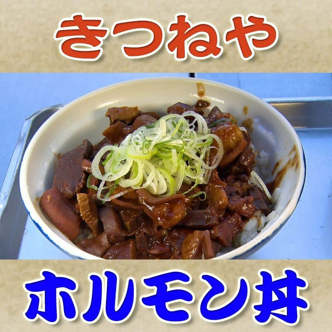 フジテレビ「なりゆき街道旅」のインスタグラム：「12/17(日) 放送【なりゆきグルメ⑦】  【きつねや】 　・ホルモン丼　900円  詳しくは番組HPをチェック🔎 https://www.fujitv.co.jp/nariyuki/_basic/backnumber/index-238.html  #なりゆき街道旅  #フジテレビ  #築地  #ハナコ  #望海風斗  #速水もこみち  #築地グルメ  #築地市場  #老舗日本茶専門店  #魚卵専門店  #玉子焼き専門店  #乾物専門店  #鰹節専門店  #専門店巡り  #築地場外市場  #築地場外  #築地魚河岸  #屋上bbq  #なり調  #街頭インタビュー  #なり調芸人  #こたけ正義感」