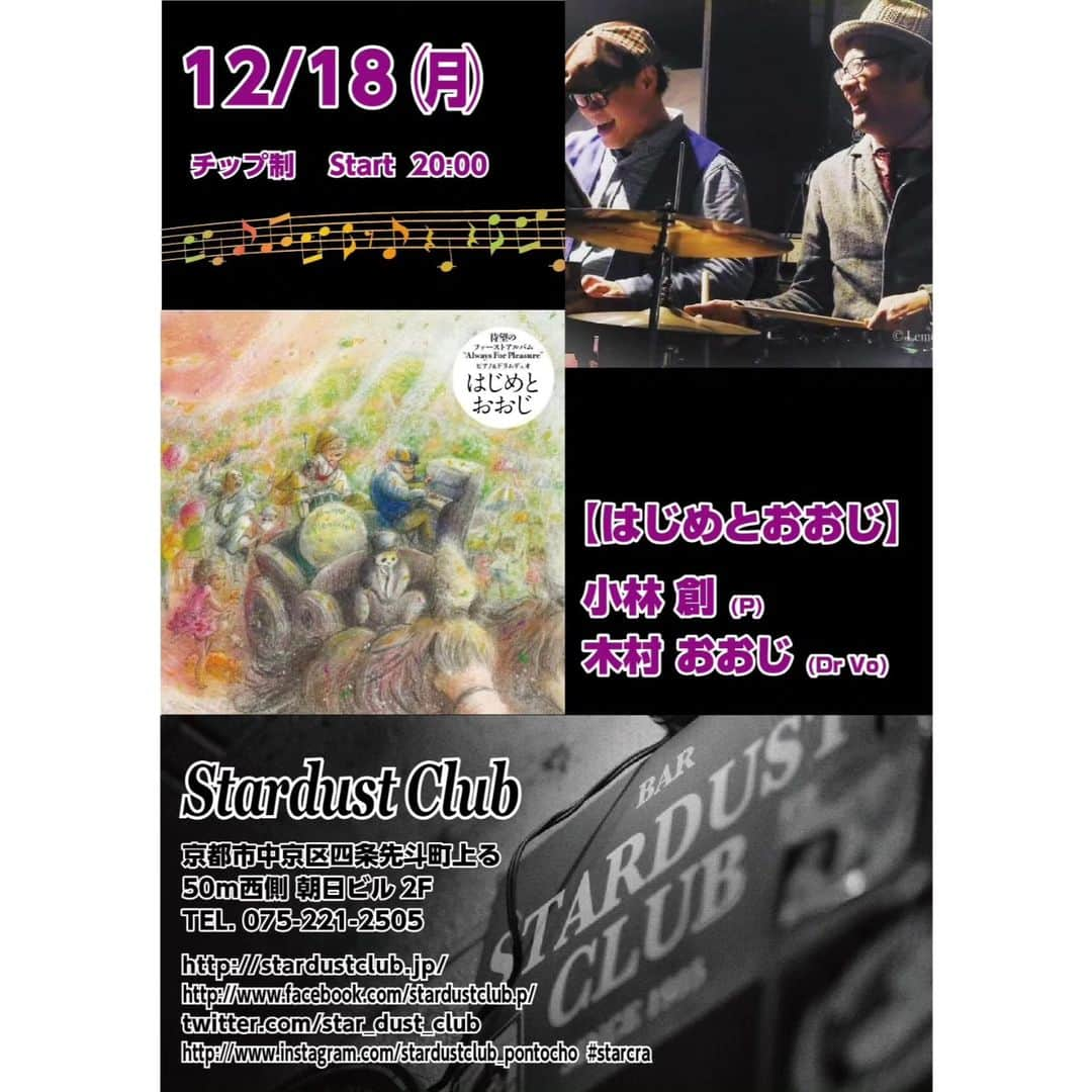 木村おうじ純士のインスタグラム：「明日12/18の月曜日は、 京都先斗町の名店スターダストクラブで はじめとおおじライブです☺️！ 粋なクリスマスソングをたくさんお届けいたします。 底抜けに楽しい夜になりますので、 お時間大丈夫でしたらぜひぜひお越し下さいませ！  １２月１８日（月） 京都 STARDUST CLUB（京都市中京区四条先斗町上ル 50m西側 朝日ビル2F） 出演：はじめとおおじ 開演 20:00 ※チップ制 問：STARDUST CLUB 075-221-2505  #小林創 #木村おおじ #スウィング #ジャズピアノ #ジャズドラム #はじめとおおじ #VintageDrum #SwingPiano #SwingJazz」