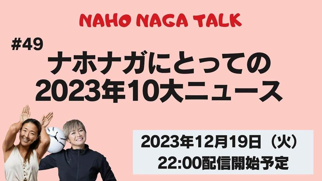川澄奈穂美のインスタグラム：「🐿️🐿️🐿️ ▽ 第49回 #ナホナガトーク🐿️ 【ナホナガにとっての2023年10大ニュース】 2023年12月19日22:00配信開始 参加費550円 お申込➡️ https://www.leidenschaft-2017.com/event-details/dai49kainahonagatoku-nahonaganitotteno2023nen10dainyusu 今年はビンゴじゃないです🎄（笑） ご参加お待ちしております❣️」