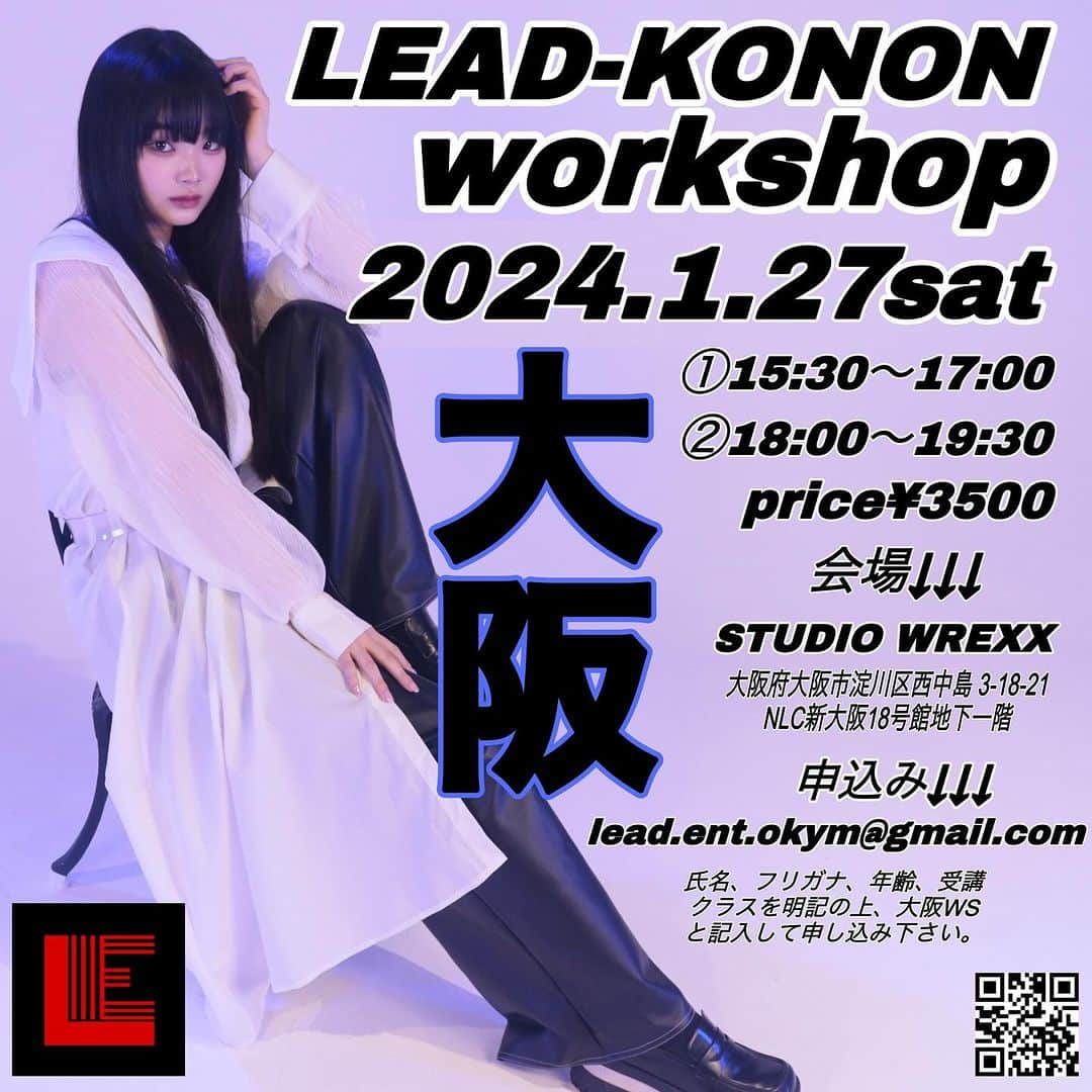 西村麻衣さんのインスタグラム写真 - (西村麻衣Instagram)「【LEAD-Konon WS in 大阪】 主催:LEAD-entertainment  ◆2024.1.27 土曜日  ①15:30〜17:00  ②18:00〜19:30 ・受付は15分前からです ・①と②の内容は異なります  ◆1class¥3500 ※当日現金にてお支払いいただきます ※予約完了後のキャンセルはいかなる場合でも受講料と同額のキャンセル料を申し受けます  ◆会場: STUDIO WREXX  〒532-0011 大阪府大阪市淀川区西中島 3-18-21  NLC新大阪18号館地下一階  ■お申込   lead.ent.okym@gmail.com  ※件名に「大阪WS」  お名前・フリガナ・年齢・連絡先・希望クラスを記入の上、メールにてお申込み下さい  ［注意事項］ ・室内用シューズをご持参ください ・スタジオには駐車場・駐輪場がございません お車、自転車でお越しの際はお近くの駐車場、駐輪場をご利用ください ・建物内外問わず、ケガなどの責任は負いません  ■LEAD 紹介  岡山県のスタジオでボイトレ、ダンス、ユニット、レッスンしています。県内外でのイベント、TV、多数出演 韓国でのデビュー実績有り  ■LEAD経歴 ・2014 Kento Mori プロデュースCMオーディション優勝 ・2014 SONY CD/DVDプレイヤー CM出演 ・2014 RSK 恋するスマホ女子部 第1回放送 ゲスト出演 ・2014 OHK放送 みんなのニュース リキジャクソン密着取材 出演 ・2015 マイケル ジャクソン追悼特別企画 MJ TRIBUTE ゲスト出演 ・2015 フジテレビ めちゃ2イケてるッ！2時間SP 【全国ちびっこ超本気ダンス選手権SP】出演 ・2015 フジテレビ27時間テレビ 「全国ちびっこ超本気ダンス選手権」8位 入賞 ・2015 OHK放送 なんしょん？ Kento Moriと出演 ・2015 Michael Jackson振付師 トラヴィス・ペイン Travis・Payne オーディション合格 Legend TOKYO5 in 横浜アリーナ Travis・Payne ゲストステージ出演 ・2016 SPECIAL DANCE LIVE 熊本 Kento Mori と共演 ・2016 出雲ダンスプロジェクト ゲスト出演 ・2016 "The Weeknd"の全米No.1シングル「Can't Feel My Face」日本版ミュージックビデオ出演 ・2016 ディーバダンスコンテスト準優勝 ・2016 東京スカパラダイスオーケストラコンサートゲスト出演 ・2017 ゆず 「タッタ」ミュージックビデオ出演 ・新潟 BANDAI EARTH FESTA 2017 ゲスト出演 ・KentoMoriチャリティーライブ in 山口 ダンサー出演 ・2017 桂由美 GRANDcollection ダンサー出演 ・SHINee WORLD 2017 Special Edition 東京ドーム、京セラドーム キッズダンサーとして出演 ・2018 ポカリスエットCM出演 ・2019 ポカリスエットCM出演 ・高知KPOP Nightゲスト出演 ・JH ミュージック・ビデオ出演 ・Like itダンスコンテスト準優勝 ・2021 岡山未来フェス　ゲスト出演 ・2022 K-POPカバーダンス全国オンラインコンテスト　優勝 ・2022 れん「最低」ミュージック・ビデオ出演 ・2022 ABCマート　スニーカーモデルCM、店頭広告出演 ・2023 KCON JAPAN2023 DREAM ON!出演　Kep1erチーム ・2023 アンサンブルスターズCM出演  他多数　TV.CM.イベント等出演  全国でWS開催中!!!!  #leadent #LEAD #dance 　#ws #lead #全国ツアー　#okayama #岡山 #japan #リード　#kpop #osak #大阪 #danceworkshop #移動型スタジオ」12月17日 15時56分 - maikey1006