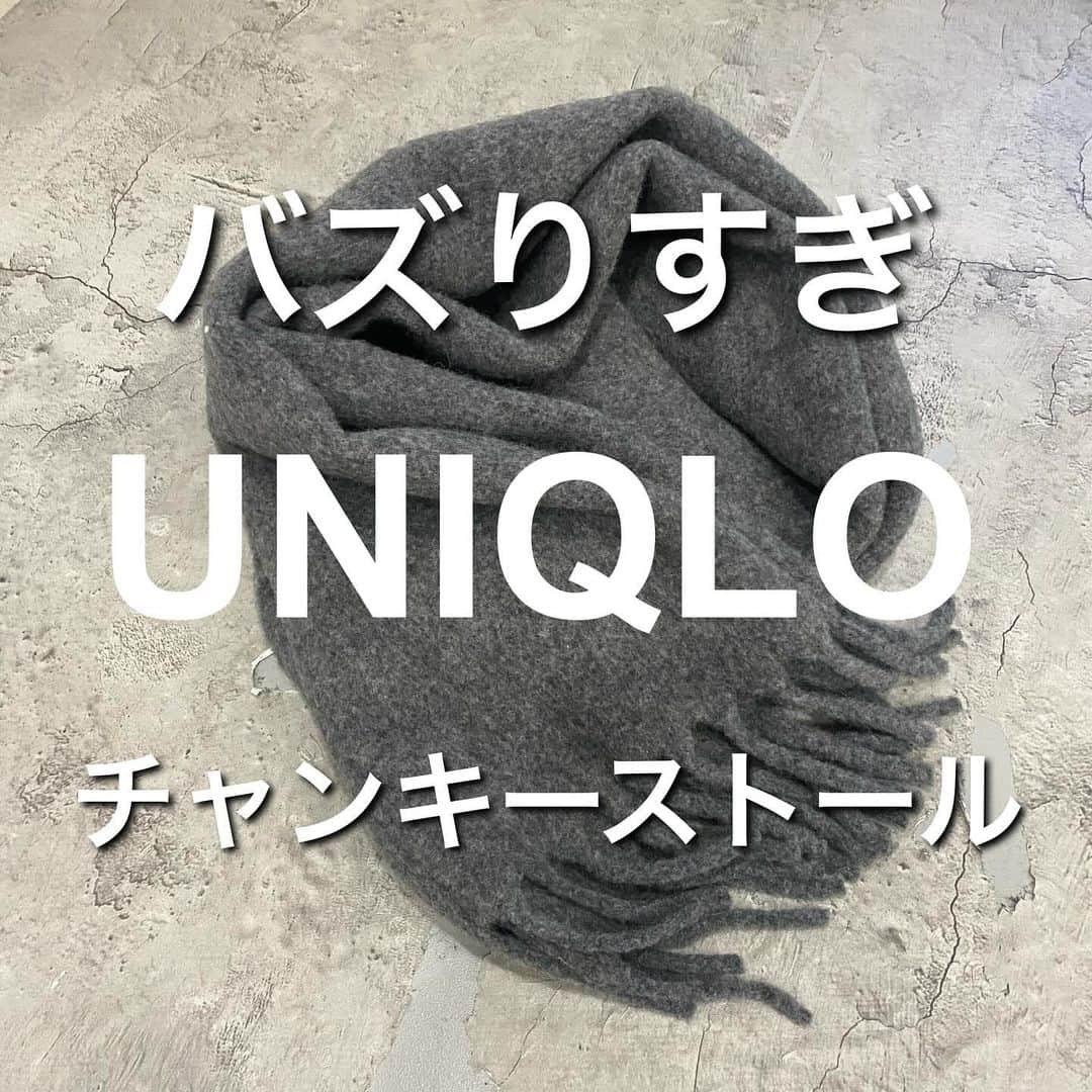 ❁coco❁のインスタグラム：「美容好きアラフォー▶︎ @rococo39  \UNIQLOバズりすぎストール/ ユニクロで大大大人気な商品‼️ さっと巻くだけでこなれてみえる ボリューミーなマフラー✨ ただ、私は若干チクチク感はあります🥹  __coordinate__ onepiece … @elendeek  cort… @clair.maison  tops … @rococo39 楽天room bag… #chanel boots… GU nc… @seadsmara   ▪️UNIQLO チャンキーストール　2990円  素材 53% 毛, 29% ナイロン, 18% アクリル  表面に起毛加工を施し、 もっちりとしたボリューム感を演出。 とてもなめらかでやわらかな肌ざわり。 首元を包むのに十分なサイズ感。 ストールと調和した、太めのフリンジがポイント。　  #elendeek #elendeek_snap 　#アラフォーコーデ  #アラサーコーデ　#40代コーデ　#30代コーデ　 #ユニクロコーデ #上下ユニクロ部　#uniqlo2023fw #ユニクロニット部　#チャンキーストール　　#ユニクロ年末祭」