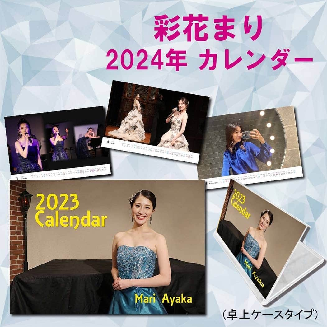 彩花まりのインスタグラム：「. 《2024年カレンダー通販のお知らせ》  本日もLUPINをご観劇いただきありがとうございます☺️ ハプニングもありましたが無事に幕を下ろすことができホッとしています。  そして恒例のカレンダー販売のお知らせです📢 沢山ライブがあったのでドレス写真多めです✨  —————————————— ご希望の方は以下をご確認の上、 ①お名前 ②カレンダー部数 ③携帯番号 ④お届け先ご住所  を  【 ayaka95th@yahoo.co.jp 】 （※カレンダーお申込専用アドレスで、 　　いつもの宛先と違います！ 　　ご注意ください！！）  までメールにてお申し込みくださいませ。 【 １２月２４日（日） 締切】 とさせていただきます✨ ——————————————  『2024年カレンダー』  ★価格 1200円(送料込み) ★ポストカードサイズ 14枚 ケース入り ★2セット以上ご購入の方には、 オリジナルポストカード（サイン入り）を セットの枚数分お付けいたします。  皆様からのお申込み、お待ちしております✨  なおメール会員様には 先行でお知らせしておりますが 来年2月には2本のライブも予定しております💡  まだどちらも販売開始前なので ご予定を空けておいて頂けましたら幸いです。 詳細が決定しましたら再度ご案内いたします！  ［Offzaミュージカルライブ］ 　2月3日(土)13:30〜/18:30〜 の2ステージ 　西武池袋線 椎名町 のCafe&Diner Offzaさんで 　リクエストライブに参加します！ 　今回はお客様からのリクエストを元に 　セットリストが組まれますので 　ぜひこちらからご希望曲をお送りください。 　https://form.run/oml  （12/25〆切です） 　 ［彩花まりソロライブ］ 　2月23日(金祝)14:00〜/18:00〜 の2ステージ予定 　銀座コリドー街 の シャンソニエ蛙たち さんで 　来年もソロライブを開催いたします。 　トーク多めのライブを！とのお声を沢山 　いただきましたので 　いつもより少しゆったりとお話ししながら 　今だから歌いたい歌をお届けします。  来年も、たくさんのお仕事で皆様とお会いできますように☺️ 御園座LUPINも残り5公演！ 明日も頑張ります！  #彩花まり #カレンダー #2024 #今年もお世話になりました #来年も一緒に楽しんでいただけますように #エリザベート #Offzaライブ  #なんか甘くて大人ならいぶ #エリヘレ #宝塚ホテルコンサート #KLコン#音楽と森の美術館コンサート #LUPIN #今年もたくさんのお仕事ができて幸せです🥺」