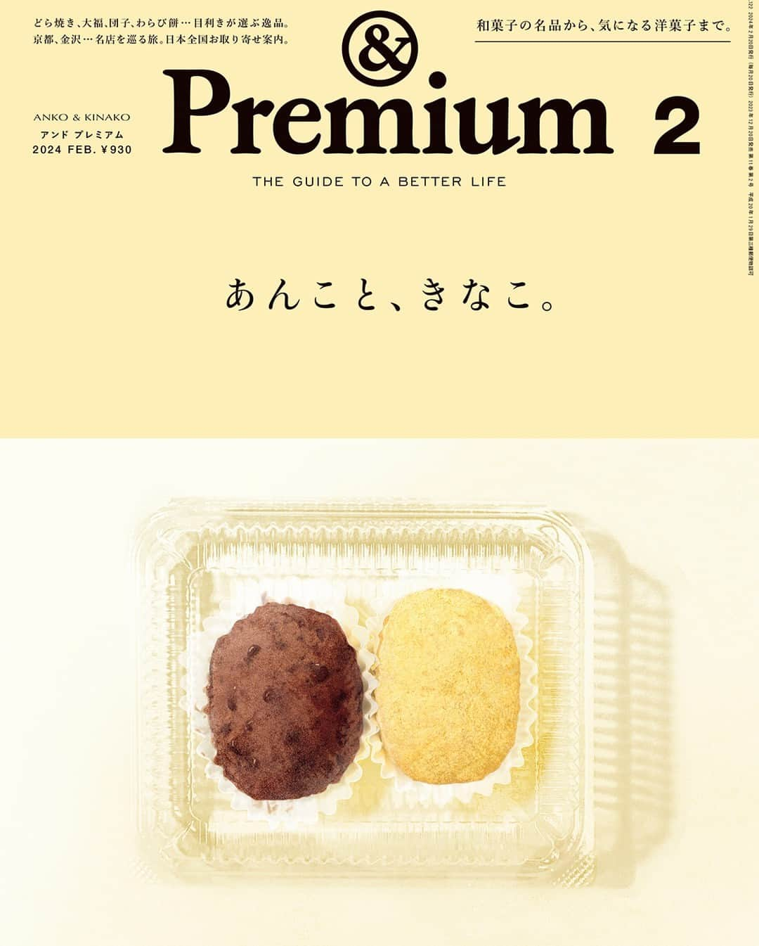 &Premium [&Premium] magazine.のインスタグラム：「次号の特集は“ANKO & KINAKO”「あんこと、きなこ」。12月20日（水）から順次、全国で発売です。表紙はこちら。 ※地域により発売日は若干異なります。 #andpremium #アンドプレミアム #あんこときなこ #ankoandkinako #wagashi #anko #kinako #あんこ #きなこ #餡 #餡子 #きな粉 #和菓子」