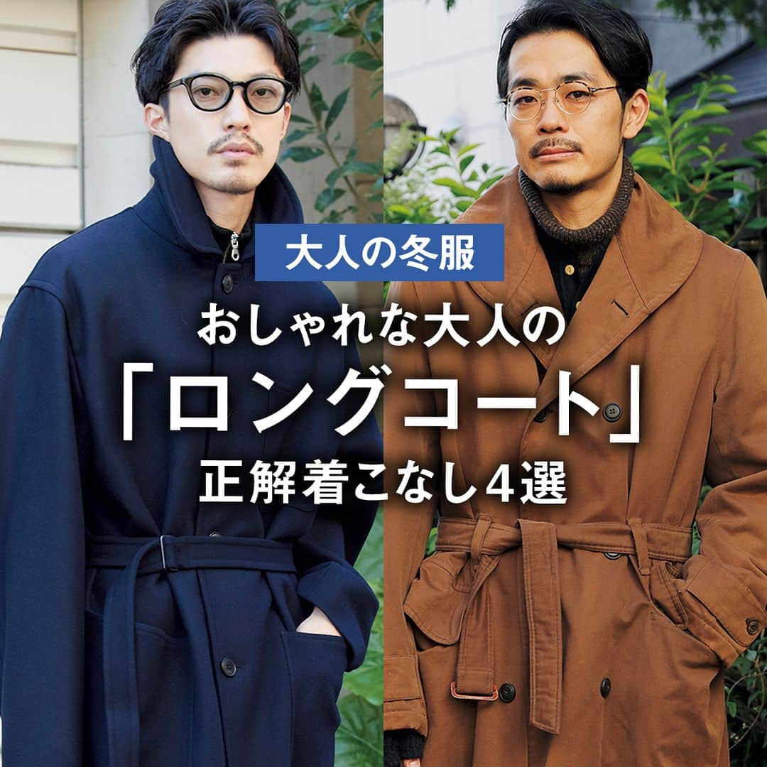 UOMOのインスタグラム：「【大人の冬服】おしゃれな大人の「ロングコート」正解着こなし4選  気づけば師走、急に気温が下がってきた。12月、何を着ればいいんだっけ…？　UOMOスナップ常連たちの冬のスタイリングに密着。  1.並木一樹さん（美容師） 今季購入のコートは滑らかなウールカシミヤで上品な印象。「エレガントすぎないよう、パンツやシューズで抜け感を」。  2.佐藤佑樹さん（Cale デザイナー） ベージュのコートとグリーンのマフラーはどちらもカシミヤ素材。小物は黒で揃えてシックに魅せる。  3.渡邉秀嗣さん（バリスタ） ’90sのアルマーニのコートをエクリュのジーンズで上品にまとめ、ニットの手袋やイエローのソックスで遊びを。  4.古明地拓朗さん（フリーランスPR） 「モーターサイクルコートが好きで今季はユーゲンを」。古着の軍パンとマルジェラのタビシューズが絶妙。  #ロングコート #正解着こなし #COMOLI #コモリ #CALE #カル  #GIORGIOARMANI #ジョルジオアルマーニ #HEUGN #ユーゲン #uomo #uomo_magazine #webuomo」