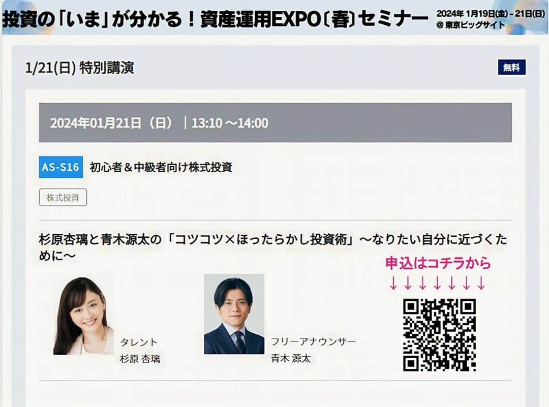 杉原杏璃さんのインスタグラム写真 - (杉原杏璃Instagram)「2024年1月21日 資産運用EXPO 春！出演  来年2024年1月開催の資産運用EXPO 春にもフリーアナウンサーの青木源太さんと  【初心者＆中級者向け株式投資】  杉原杏璃と青木源太の「コツコツ×ほったらかし投資術」 ～なりたい自分に近づくために～  をテーマにお話しします。 私の登壇は🎤 2024年1月21日(日) ⏰13:10～14:00 です！  無料イベントなのでURL⬇︎からお申込みください 会場でお待ちしています☺️  1月21日の日付けをタップしていただいて.... 13:10〜のセミナーを選択してお申込みください セミナー申込 | 資産運用 EXPO【春】セミナー2024 ⬇︎⬇︎ https://biz.q-pass.jp/f/8456/ame24/seminar_register ※ 添付画像に申込用のQRコードを付けてあります✨  #杉原杏璃 #sugiharaanri #anrisugihara #Japanese#girl #グラビア #グラドル#glamor #gravure #hot #asian #資産運用 #株式投資 #投資信託 #マネー #資産運用EXPO #無料セミナー」12月17日 17時01分 - anri.sugihara.anri