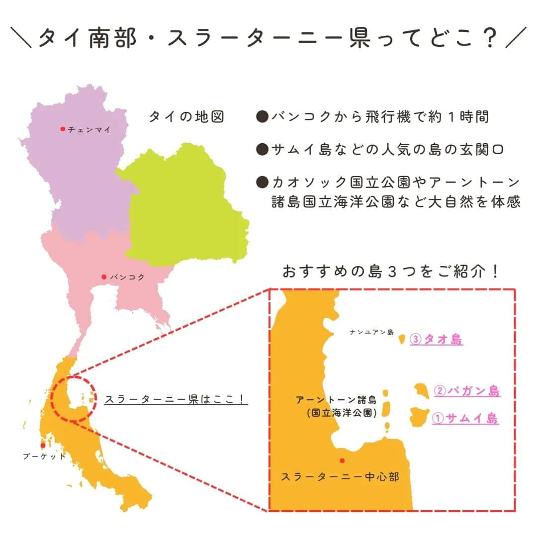 タイ国政府観光庁さんのインスタグラム写真 - (タイ国政府観光庁Instagram)「スラーターニー県が誇る大人気の島🙋‍♂️ ＼リゾートアイランド③選／  タイ南部・スラーターニー県には自然豊かで大人気のリゾートアイランドがある大人気のエリアです。 今回は、世界中から人々が訪れるスラーターニー県の美しい島をご紹介します。 中には名前を聞いたことがある人もいるかも？！ 高級リゾートで優雅なひとときを過ごしたり、ビーチでゆっくりと読書をして時間を忘れたり、ダイビングやシュノーケリングで美しい魚たちと触れ合ったりと、自分のスタイルで旅を楽しもう✌️  ☆「行ってみたい！」：いいね❤をタップ ★「参考になった！」：保存ボタン🔖をタップ  #タイ #ビーチ #サムイ島 #パガン島 #パンガン島 #タオ島 #タイ南部 #スラーターニー #今からタイへ #こんなタイ知らなかった #もっと知りタイ #はじめてのタイ #タイ旅行 #旅好きな人と繋がりたい #旅行好きな人と繋がりたい #海外旅行 #thailand #beach #suratthani #islands #samui #phangan #tao #amazingthailand #thailandtravel #thailandtrip #thaistagram #lovethailand #amazingnewchapters」12月17日 17時27分 - amazingthailandjp