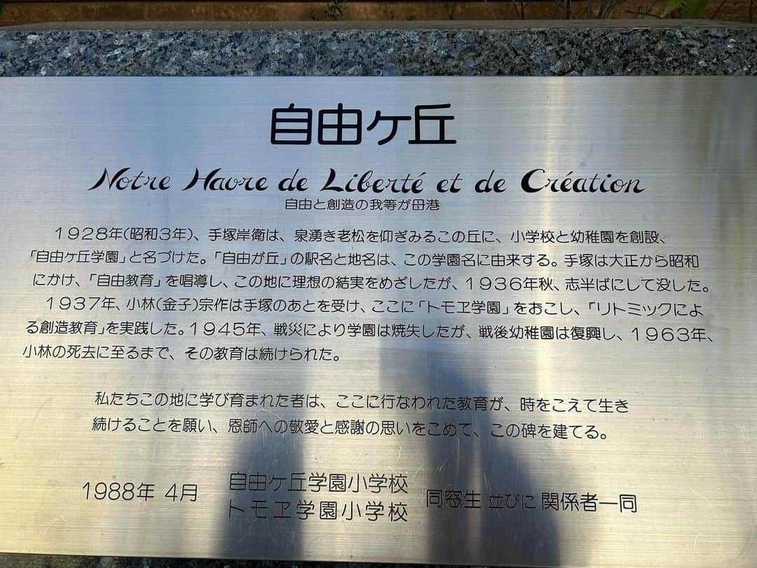 島本真衣のインスタグラム：「今日は自由が丘をお散歩🐾 アンジュと合わせてピンクコーディネートでした。 一気に寒くなりましたねぇ❄️  自由が丘にトットちゃんが通っていたトモエ学園があったようで、石碑を見つけました♪ 映画『窓ぎわのトットちゃん』を観たばかりで、感慨深いものがありました。  #自由が丘 #トモエ学園 #跡地 #映画 #窓ぎわのトットちゃん #また観たくなりました @tottochan_movie」