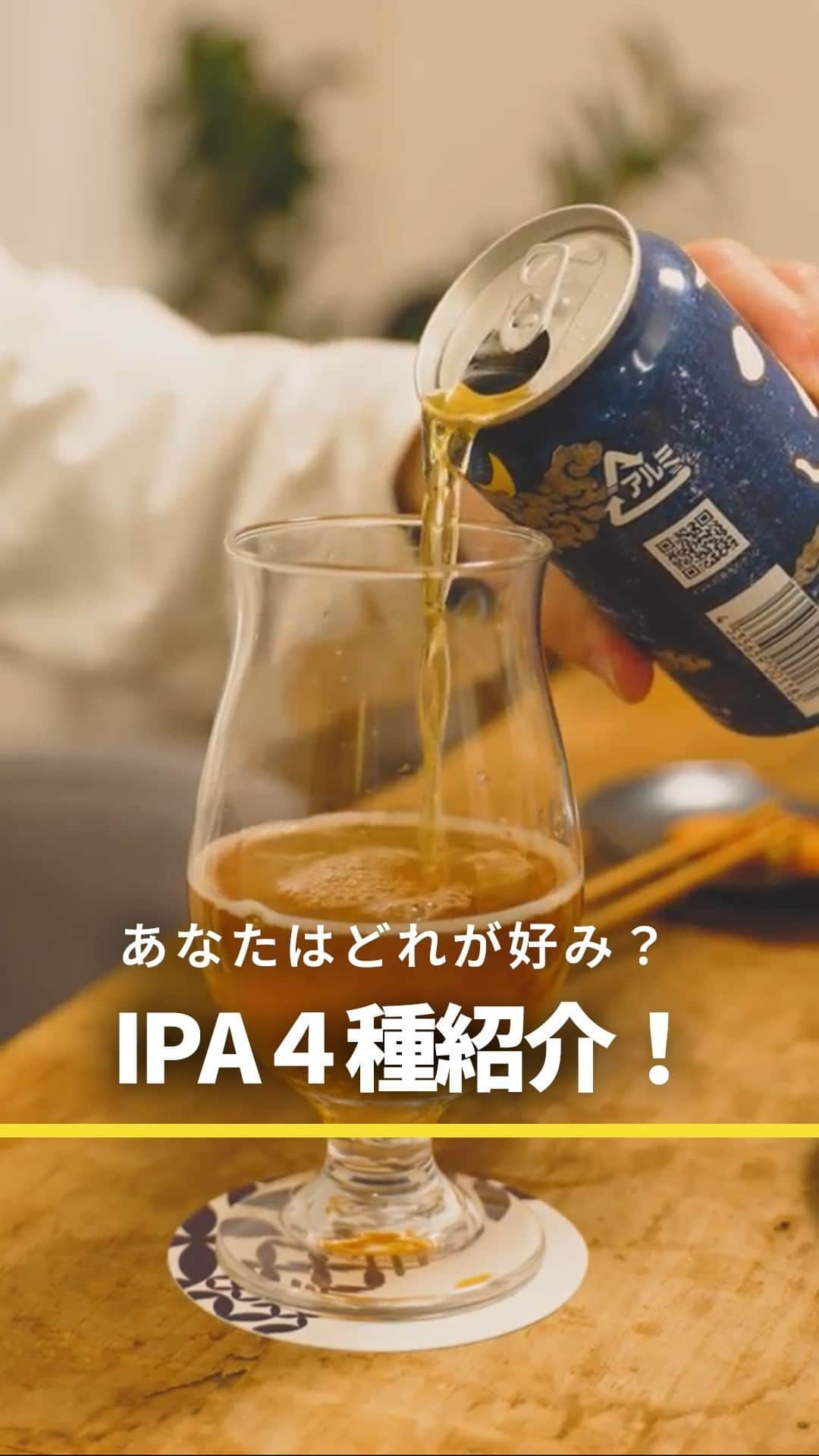 よなよなエール/ヤッホーブルーイングのインスタグラム：「🎉「IPA（インディア・ペールエール）でパーティーしてみた🎉  ・インドの青鬼（苦～いIPA） ・前略うまみIPA（かつお節をつかったIPA） ・クラフトザウルス（ブラックIPA） ・正気のサタン（低アルIPA）  どのIPAが好き？コメントで教えてね🙏  ※ちなみに...マジ福袋2024に全部入ってます。 https://yonasato.com/column/fukubukuro  #ビール #クラフトビール #IPA #パーティー #クリスマス #クリスマスパーティー #インドの青鬼 #クラフトザウルス #正気のサタン #マジ福袋2024 #マジ福袋 #福袋」