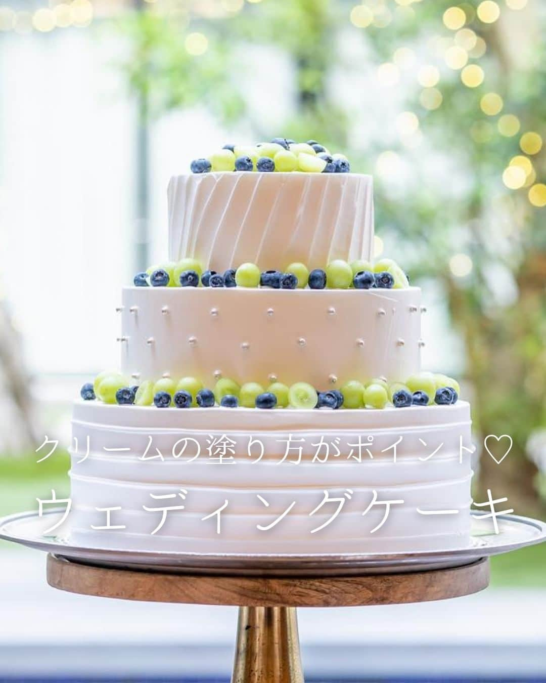 みんなのウェディングさんのインスタグラム写真 - (みんなのウェディングInstagram)「. . ˗ˏˋWedding Cake...♡ ˎˊ˗ . こんばんは🌙みんなのウェディングです☺️ ⁡ 本日は、クリームの塗り方で個性を出す✨ #ウェディングケーキ アイデアをお届け💐  ぜひ #ウェディングケーキデザイン の参考にご覧ください◎  ……………………………………………………………………  ˗ˏˋ #みんなのウェディング でpostしよう🤍 ˎˊ˗  上記を付けて投稿するとこのアカウントで紹介されるかも…🕊️ ぜひ皆さまのとっても素敵なお写真、お待ちしてます✨  ……………………………………………………………………  ⁡♡-----Special Thanks-----♡ @maaaru__wd さま @ukimmai さま @matsu___wd さま @i_am_iori_trunk さま @n___tmz0502 さま @m__wd.217 さま @2023__wd さま  -------------------------------------------- 🌷結婚式準備に役立つ情報を更新中 　@minnano_wedding 🔗をcheck🕊️ ・ 🌷結婚式準備のお悩みや式場＆ドレスの予約相談は 《みんなのウェディング相談デスク》へ🕊️ ・ 🌷結婚式場の口コミ・本物の費用明細は 《みんなのウェディング》結婚式場検索へ🕊️ --------------------------------------------  #会場装花 #ゲストテーブル装花 #高砂装花 #高砂装飾 #ゲストテーブル装飾 #結婚式演出 #結婚式余興 #ゲスト参加型 #披露宴演出 #披露宴演出アイデア #ゲスト参加型演出 #オリジナル演出 #ケーキ演出 #カラードリップ #和婚演出 #和装演出 #ケーキバイトの代わり #2024冬婚 #2024春婚 #2024夏婚 #2024秋婚　 #結婚式準備 #プレ花嫁 #プレ花嫁さんと繋がりたい」12月17日 19時00分 - minnano_wedding