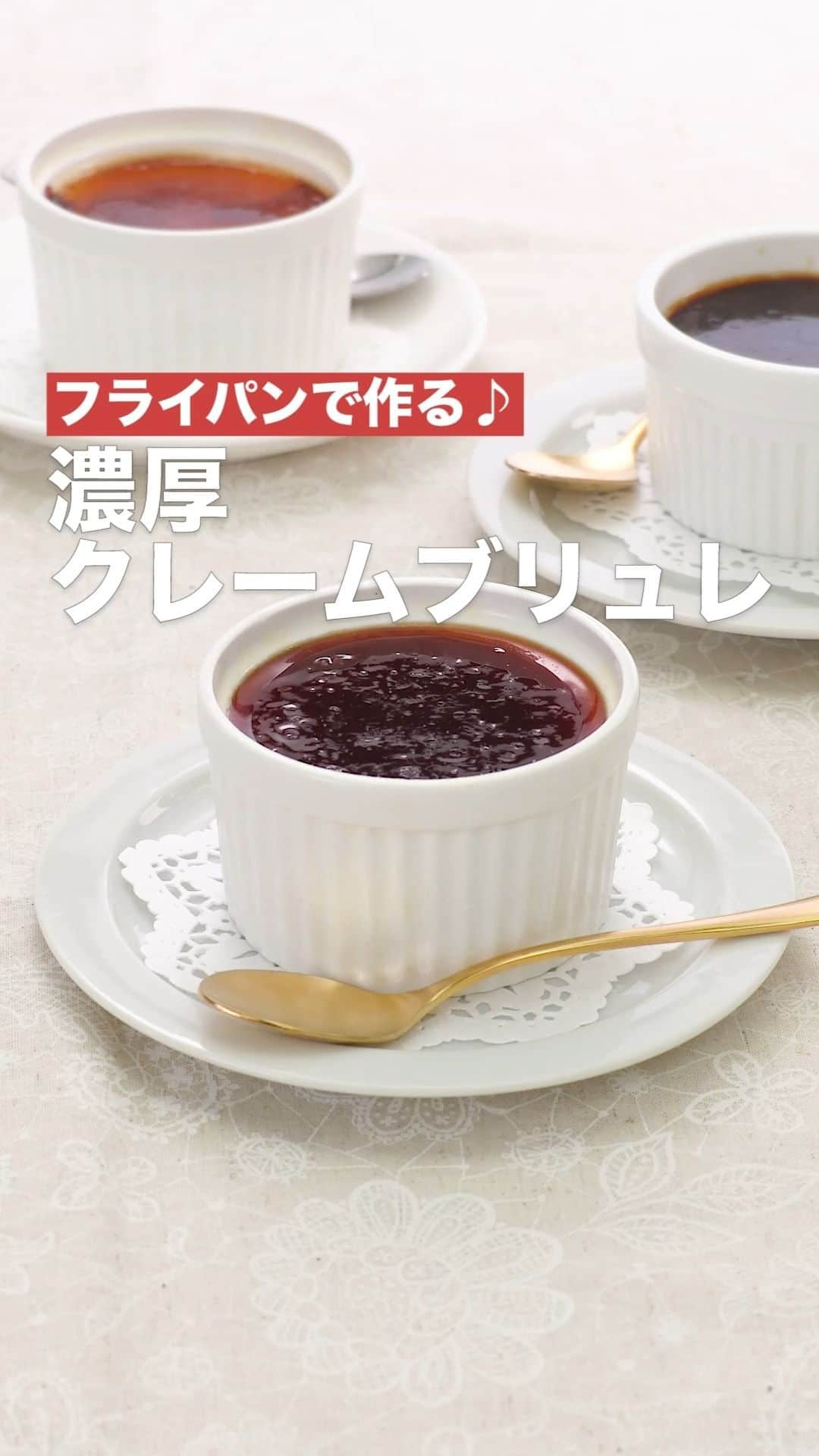 DELISH KITCHENのインスタグラム：「「濃厚クレームブリュレ」 ⠀⠀ クレームブリュレとは焦がしたクリームという意味のあるフランスのお菓子です。なめらかな濃厚クリームに、カラメルを流し入れてパリッと仕上げます。一口目の食感が絶品！オーブンやバーナーがなくても、フライパンで作れる手軽さと、少ない道具で作れるのでお菓子作り初心者の方にもチャレンジしやすく、人気のレシピです！ほろ苦さと甘さが美味しい大人のスイーツをぜひお楽しみください。 ⠀⠀ ★┈┈┈┈┈┈┈┈┈┈┈┈★ 国内No.1のレシピ動画数(※)の〈無料公式アプリ〉は、@delishkitchen.tvのハイライトにある「公式アプリ」からインストール！ (※)自社調べ(アプリ上の公開本数、2021/09/30時点) ★┈┈┈┈┈┈┈┈┈┈┈┈★ 誰でも簡単にできるおかずやスイーツを毎日お届け！ @delishkitchen.tv のフォローをお願いします♪ 投稿を見て、美味しそう！って思ったら「いいね」や「保存」をしてね！ ★┈┈┈┈┈┈┈┈┈┈┈┈★  ⠀⠀ 動画を一時停止したい場合は、画面を長押ししてください！ ⠀⠀ 動画の詳細が気になる人はアプリで「濃厚クレームブリュレ」で検索してみてくださいね♪ ⠀⠀ ■材料 (100ccココット3個分) ☆クリーム生地 ・卵黄　2個分 ・グラニュー糖　大さじ2 ・牛乳　100cc ・生クリーム　100cc ★カラメル ・グラニュー糖　大さじ3 ⠀⠀ ■手順 (1)【クリーム生地】ボウルに卵黄、グラニュー糖を入れてよく混ぜる。 (2)耐熱容器に牛乳、生クリームを入れて混ぜ、ふんわりとラップをして600Wのレンジで1分30秒加熱する。1に少しずつ加えてその都度混ぜる。(レンジ加熱の際は、煮立たせないようにしましょう。) (3)ココットにこしながら等分に流し入れ、アルミホイルでふたをする。 (4)フライパンに高さ2cm程度まで水(分量外:適量)を注いでわかす。3を並べ、ふたをしてごく弱火で生地が固まるまで10〜15分加熱する。取り出して粗熱をとる。冷蔵庫で1時間以上冷やし固める。 (5)【カラメル】フライパンにグラニュー糖を入れて中火で熱し、カラメル色になるまで加熱する。(ヘラなどで混ぜずにフライパンを傾けたり、優しくゆすったりしながら加熱しましょう。) (6)4にカラメルをかける。 ⠀⠀ #デリッシュキッチン #DELISHKITCHEN #料理 #レシピ #時短 #おうちごはん #手料理 #簡単レシピ #手作りごはん #今日のごはん #おうちカフェ #クリームブリュレ #クリーム」