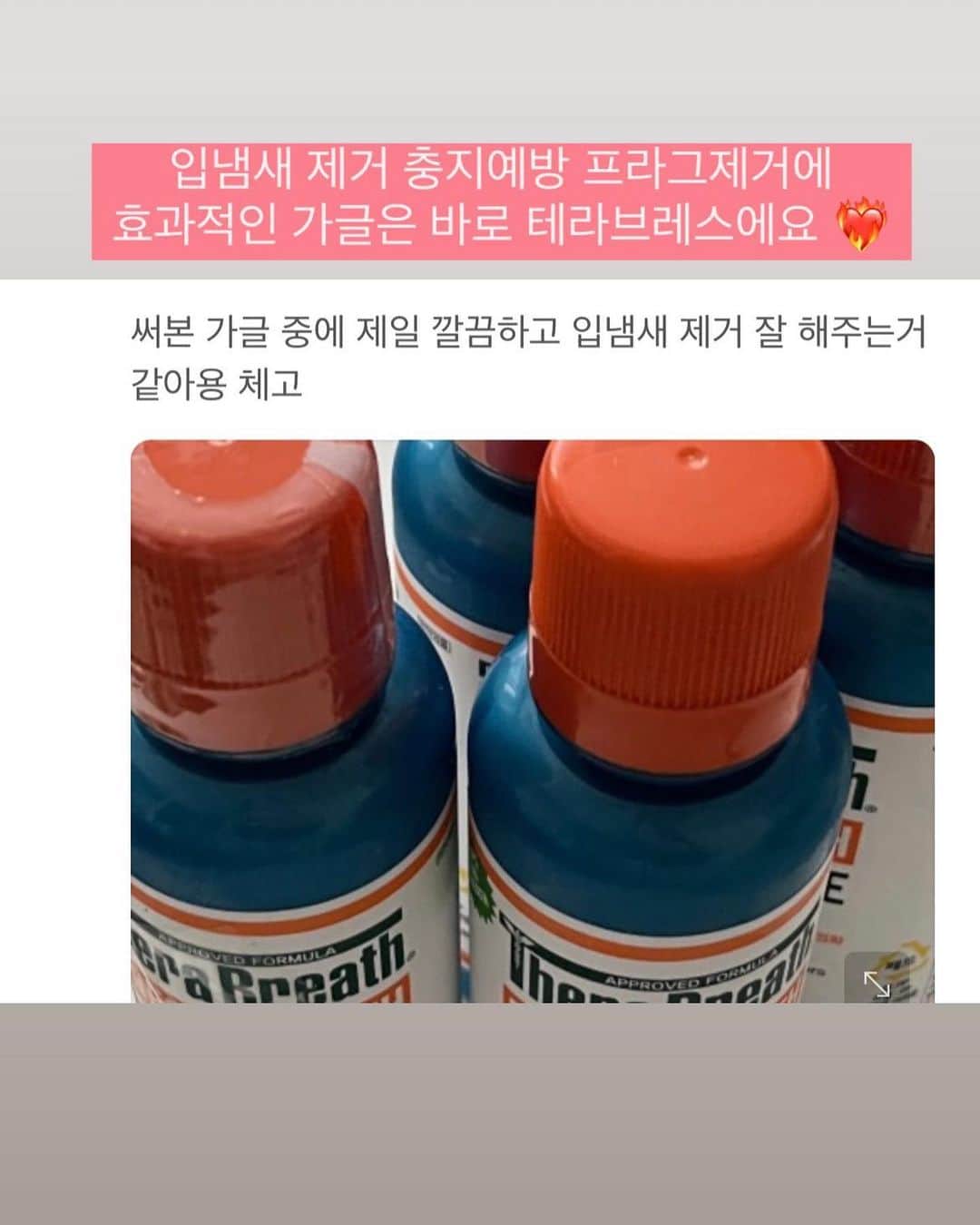 キム・ウンジュさんのインスタグラム写真 - (キム・ウンジュInstagram)「#추가오픈 밖에서 양치 못 하는 상황일때..! 전세계에서 사랑 받고 있는 가글 중 끝판왕인 테라브레스⭐️ 대용량도 좋지만 휴대용으로  간편하게 밖에서도 입냄새제거하세요 ! ❤️‍🔥  가글 하나로 입냄새제거 ! 충치예방 ! 치석예방까지 누적판매량 5,000,000병이면 말 다 했죠.. 유명한건 이유가 다 있습니다   ⭕️온가족이 사용할 수 있는 안전한 가글 ⭕️ 6세 어린 나이부터 임산부도 사용 가능하며 🙅🏼‍♀️무알콜 🙅🏼‍♀️무색소 🙅🏼‍♀️무향료  순하고 부드러우면서 구강 내 악취를 강력하게 제거 해주는 가글  ⭐️누적판매량 연간 200만병  ⭐️올리브영 덴탈케어 3년 연속 1위 ⭐️네이버 리뷰수만 4만개 돌파  ⭐️아이허브 입점브랜드 리뷰수 1위 ⭐️아마존 직구 구강청결 1위 ⭐️온누리약국 공식 온라인몰 덴탈케어 1위 ⭐️북미 구강세정제 성장률 1위  전세계 많은 사람들의 선택을 받고 끊임없는 재구매템으로 쟁여두셔도 정말 후회 없을거라고 장담합니다 ❤️‍🔥  아마 테라브레스 가글 사용하면 다른 가글 절대 사용 못 하실거에요..!  입냄새 제거는 물론 충치예방 및 구강 건강을 위해  가글은 꼭 챙겨주세요 ♥️」12月17日 21時06分 - eun_ju__
