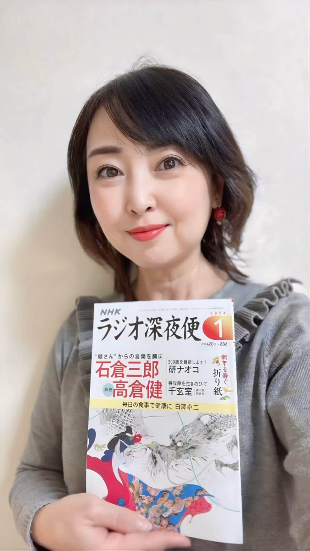 牛窪万里子のインスタグラム：「本日全国書店にて月刊「ラジオ深夜便」1月号が発売されました。  9/18に放送された認定NPO法人ACE白木朋子さんのインタビュー記事が掲載されています。  ネットからはこちらのリンクより購入頂けます。是非ご覧下さい。 https://www.nhk-fdn.or.jp/radio/  #ラジオ #ラジオ深夜便 #深夜便 #月刊 #全国書店で発売中」