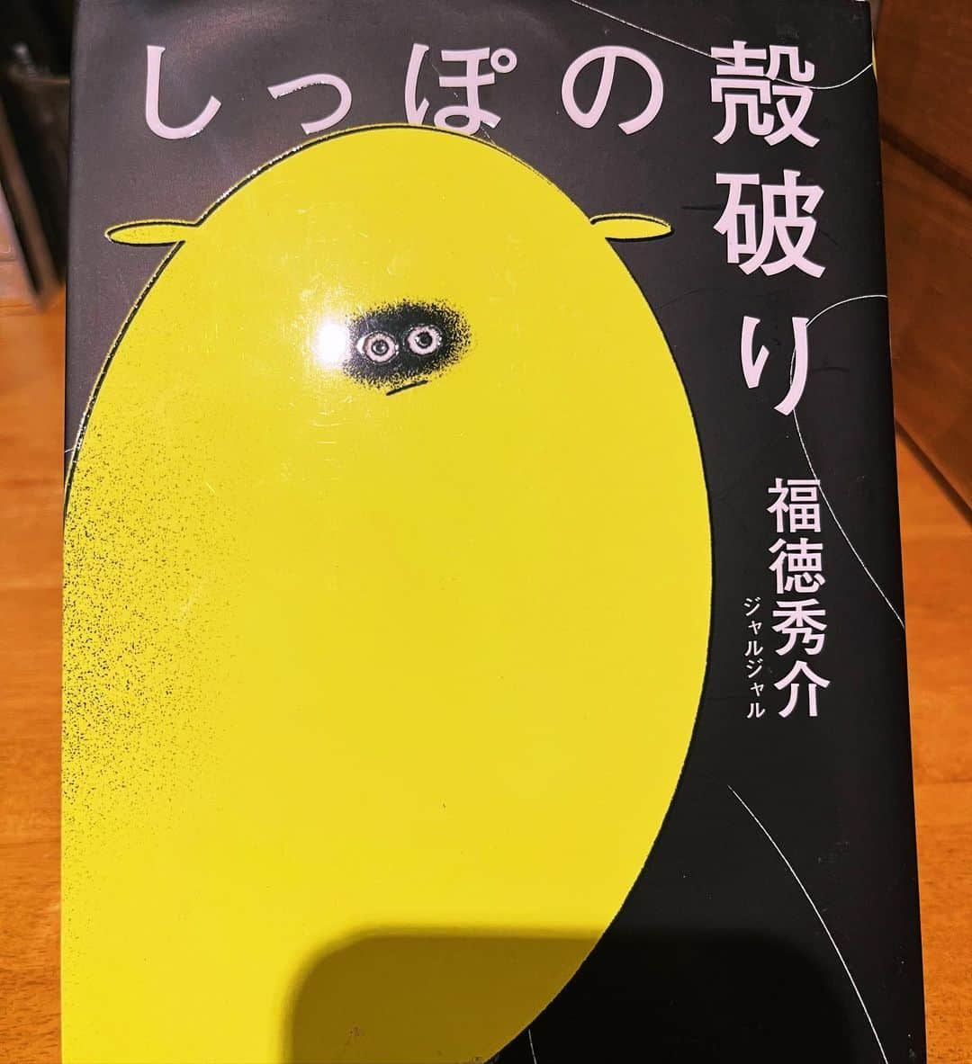 鰻和弘のインスタグラム：「【恋愛短編小説】  読み終えた本。 後藤のインスタを見て即買い。めちゃくちゃ早かったと思う。すぐAmazon開いて、検索して、購入ボタン押す。福徳らしい2冊目の小説。  #感謝 #本読む時は必ず半身浴しながら #毎回本うねうねになりますが #前回の福徳の本はうねうね #表紙がちぎれそうなぐらいザラザラになる時ある #紙っぽい表紙の時はたまにちぎれる #読み終えるまではちぎれないで欲しい #今回ありがたい #濡れても弾くカバー表紙 #水に強い本 #半身浴に強い本 #特に黄色の所 #より弾くし持ちやすい #読み終えてもこんなに綺麗 #中はうねうねしてますが #ありがとう福徳」