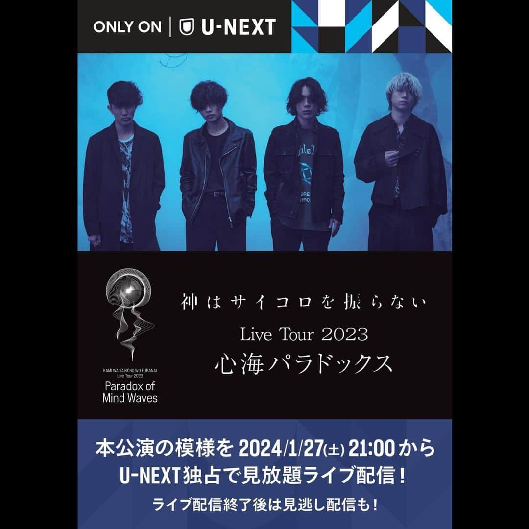 神はサイコロを振らないのインスタグラム：「. #神サイ Live Tour 2023「#心海パラドックス」U-NEXTにて独占配信決定🔥  1月27日(土)21時～配信、U-NEXT月額プランに登録している方ならどなたでもご視聴いただけます🙋‍♂️  見逃し配信もあります💁‍♂️  詳しくは下記まで☑️ https://t.unext.jp/r/kamisai」