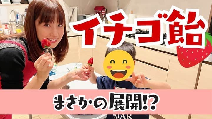 小倉優子さんのインスタグラム写真 - (小倉優子Instagram)「子ども達とレンジで簡単に イチゴ飴を作ってみました☺️✨  YouTubeをアップしたので、 良かったら見てください💓  #いちご飴」12月17日 22時28分 - ogura_yuko_0826